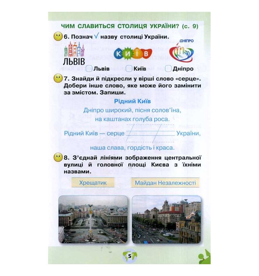 [object Object] «Я досліджую світ. Робочий зошит. 1 клас. Частина 2», авторов Зоя Хитрая, Ирина Грущинская - фото №5 - миниатюра