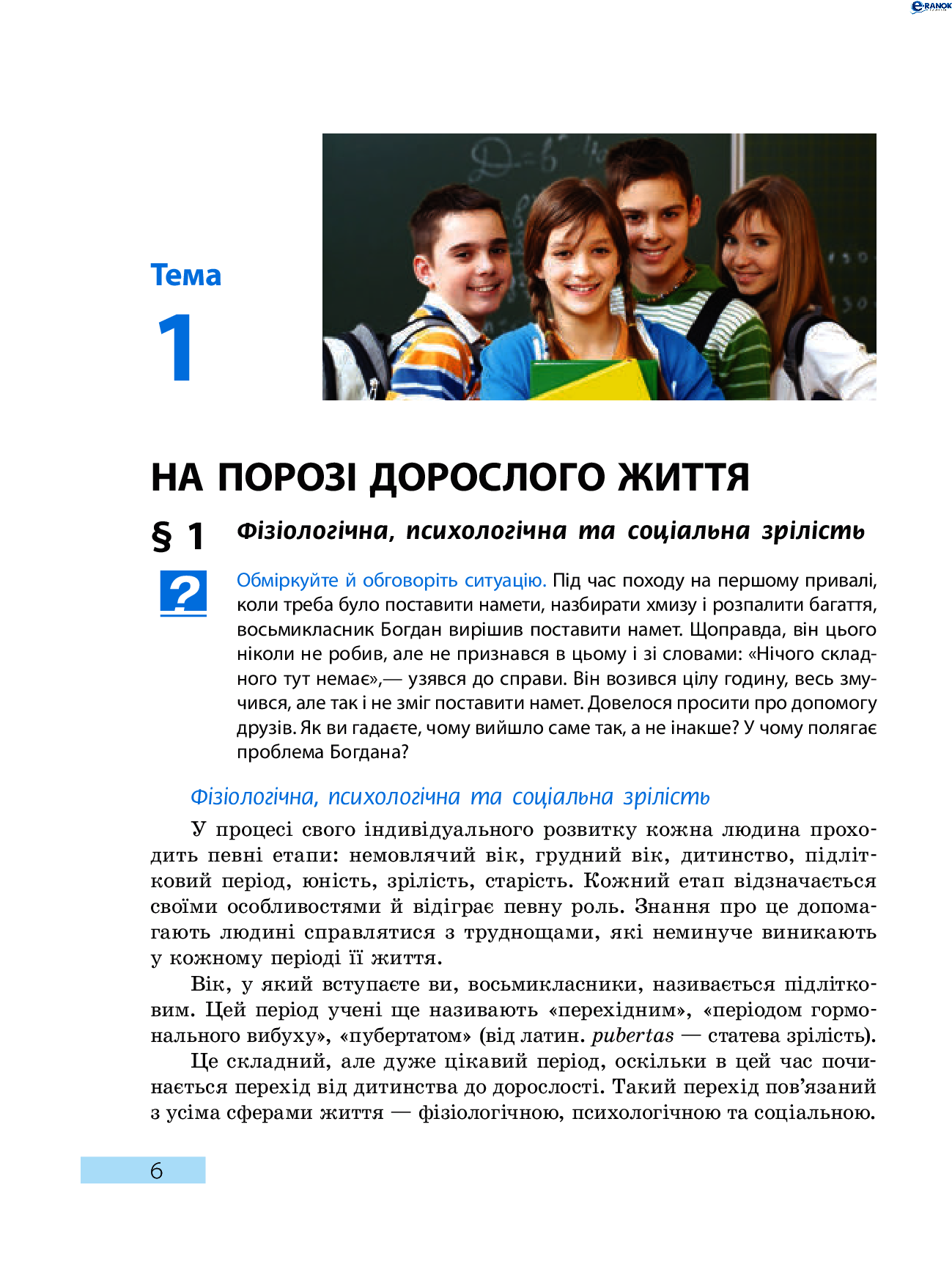 [object Object] «Основи здоров’я. Підручник. 8 клас», автор Ольга Таглина - фото №5 - миниатюра