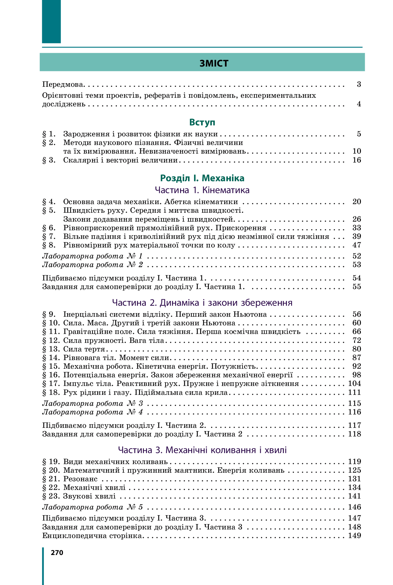 [object Object] «Фізика. Рівень стандарту. Підручник. 10 клас», авторов Фаина Божинова, Виктор Барьяхтар, Елена Кирюхина, Станислав Довгый - фото №2 - миниатюра