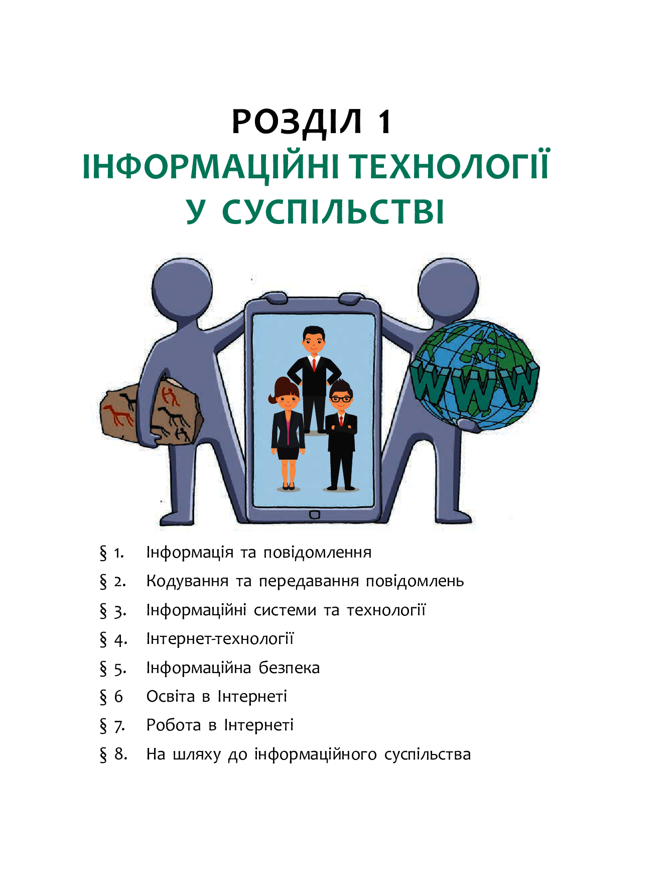 [object Object] «Інформатика. Рівень стандарту. Підручник для 10 (11) класу», авторов Елена Бондаренко, Василий Ластовецкий, Александр Пилипчук, Евгений Шестопалов - фото №3 - миниатюра