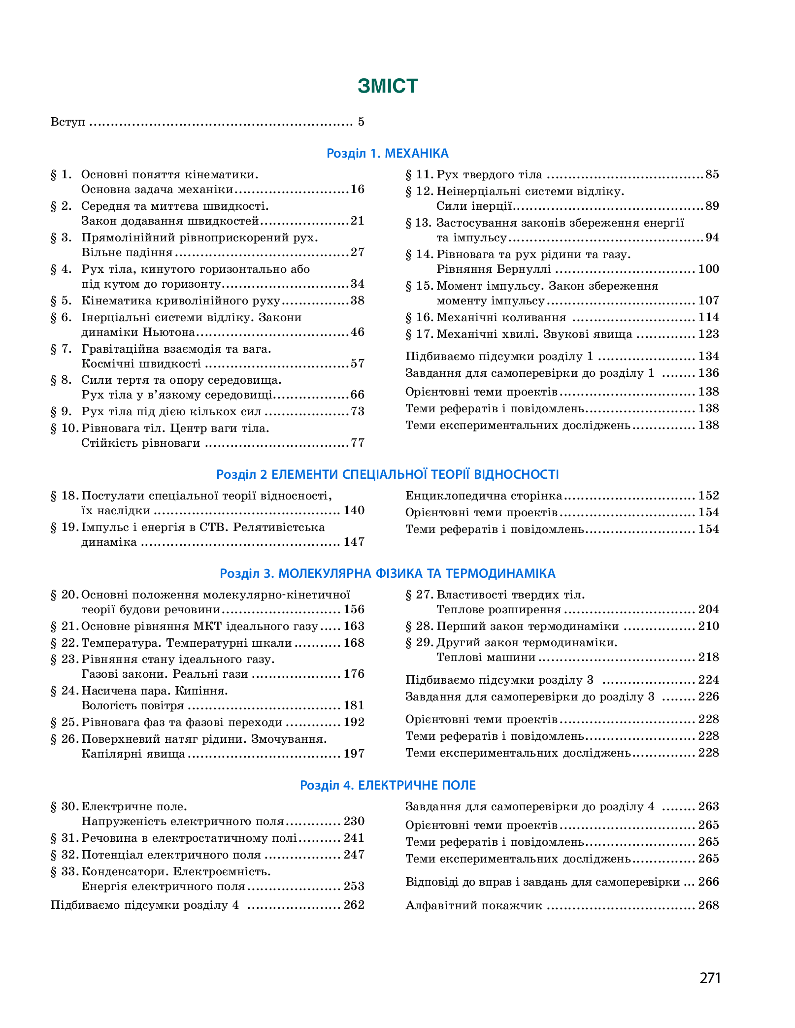 [object Object] «Фізика. Профільний рівень. Підручник. 10 клас», автор Илья Гельфгат - фото №2 - миниатюра