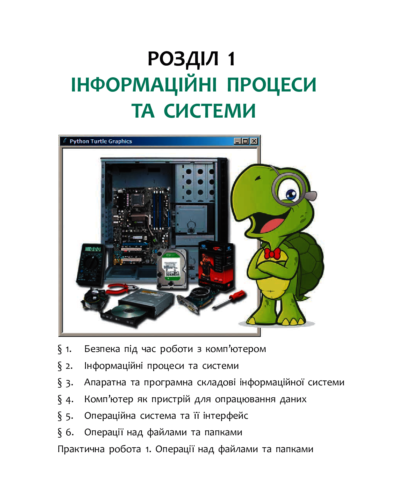 [object Object] «Інформатика. Підручник. 5 клас», авторів Олена Бондаренко, Василь Ластовецький, Олександр Пилипчук, Євгеній Шестопалов - фото №4 - мініатюра
