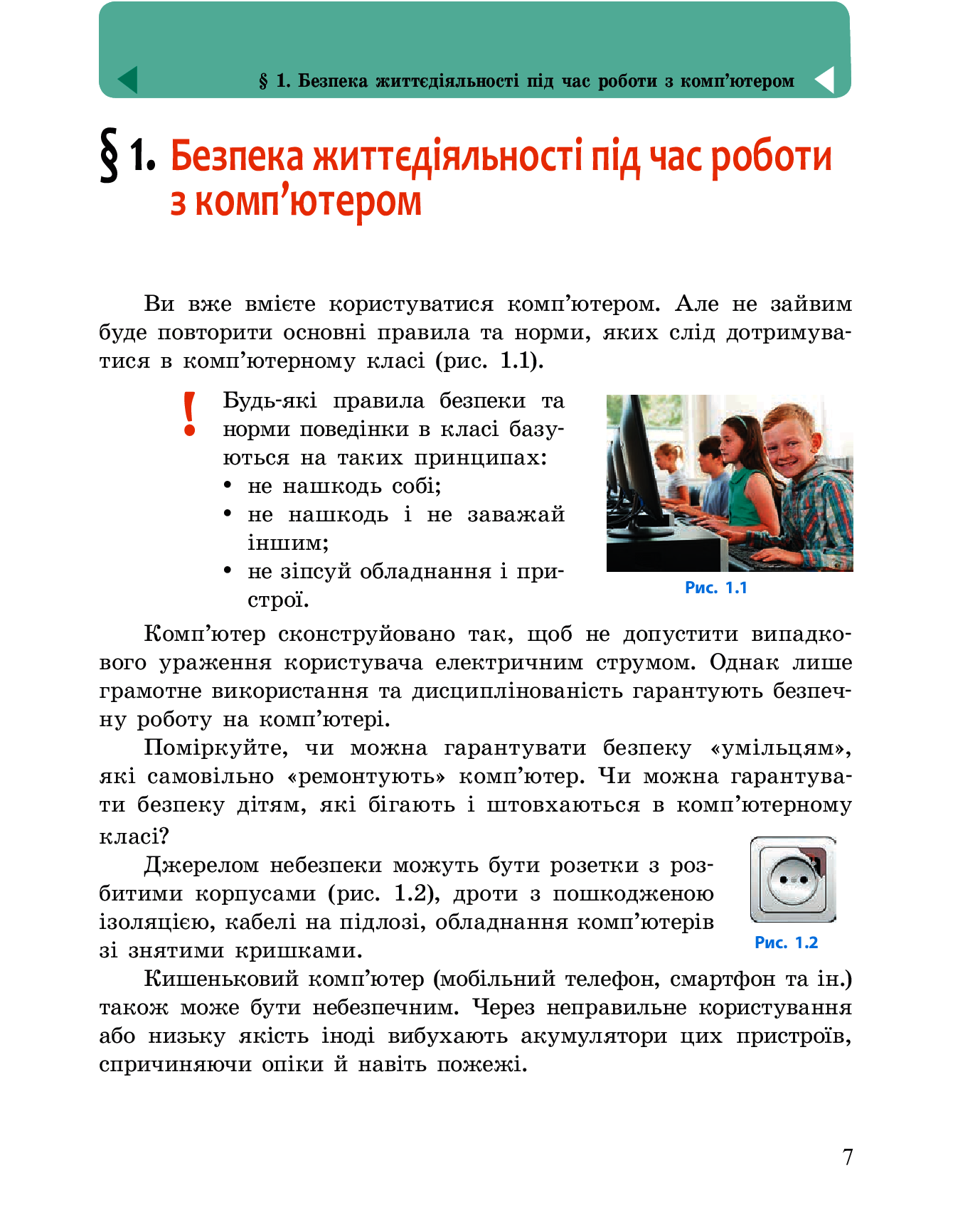 [object Object] «Інформатика. Підручник. 5 клас», авторів Олена Бондаренко, Василь Ластовецький, Олександр Пилипчук, Євгеній Шестопалов - фото №6 - мініатюра