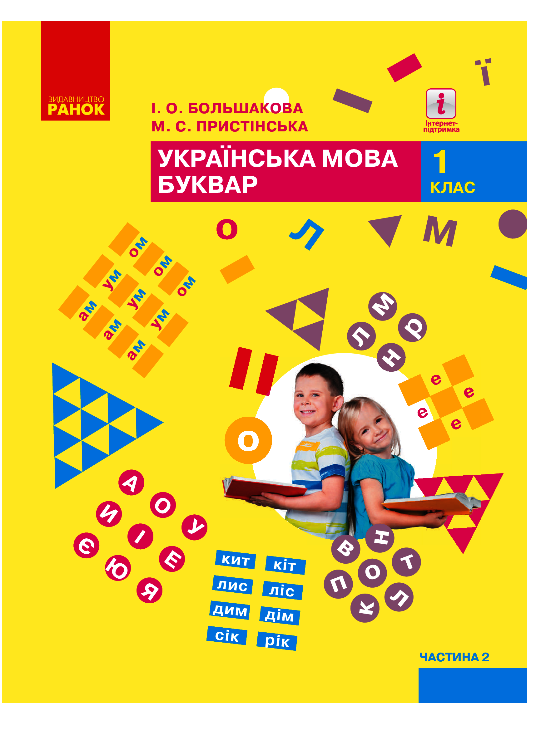 [object Object] «Я досліджую світ. Підручник інтегрованого курсу. 1 клас. У 2-х частинах. Частина 2», авторов Марина Пристинская, Инна Большакова - фото №2 - миниатюра
