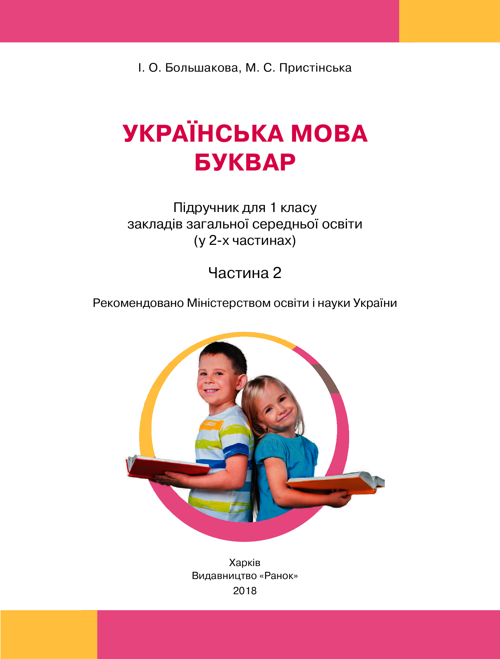 [object Object] «Я досліджую світ. Підручник інтегрованого курсу. 1 клас. У 2-х частинах. Частина 2», авторов Марина Пристинская, Инна Большакова - фото №5 - миниатюра