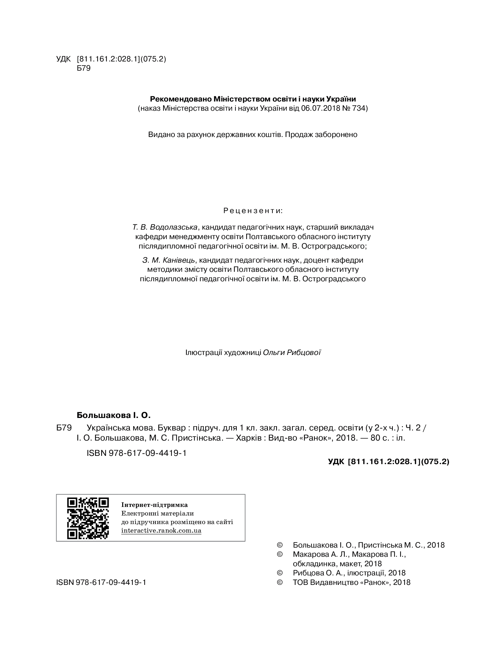 [object Object] «Я досліджую світ. Підручник інтегрованого курсу. 1 клас. У 2-х частинах. Частина 2», авторов Марина Пристинская, Инна Большакова - фото №6 - миниатюра
