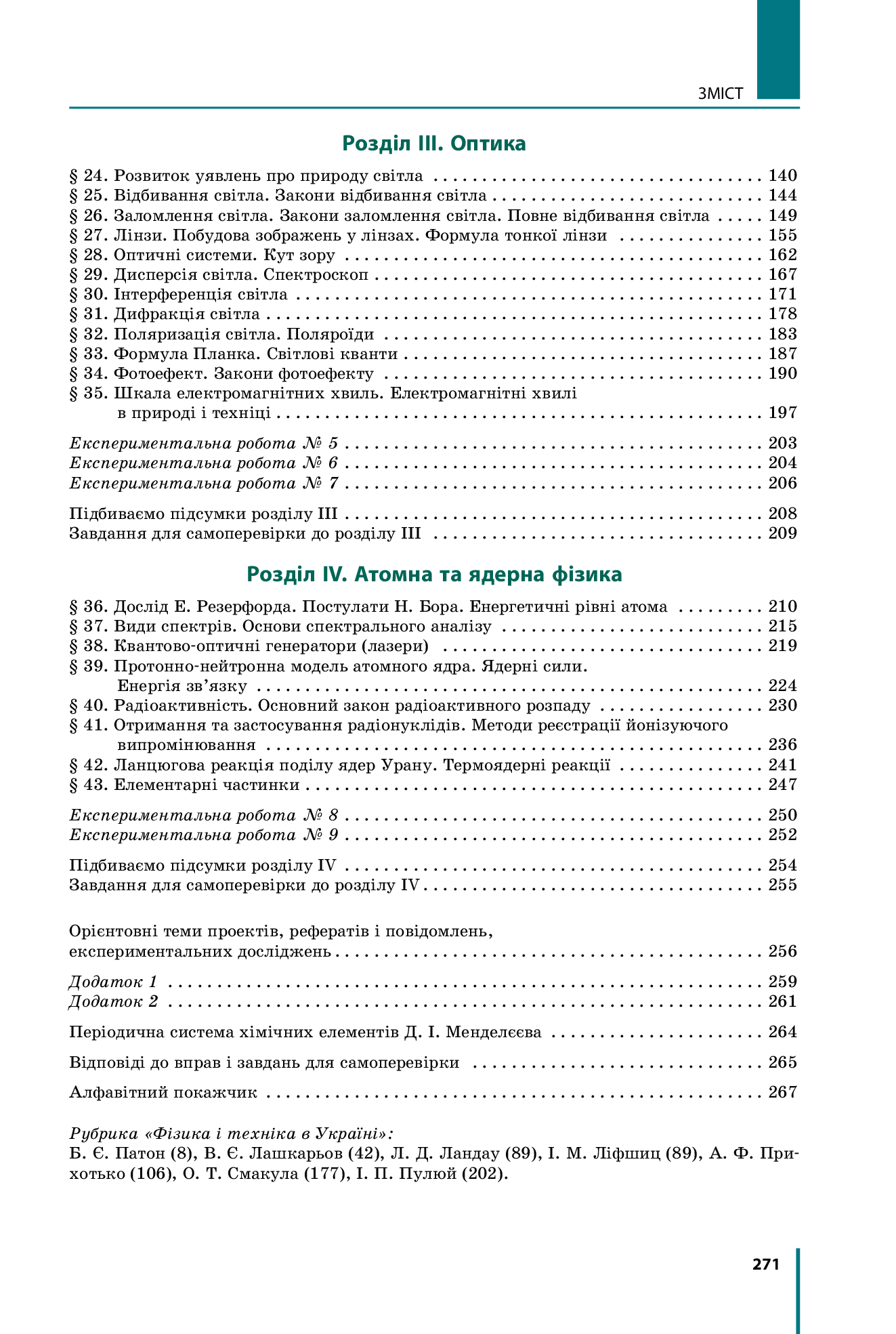 [object Object] «Фізика. Рівень стандарту. Підручник. 11 клас», авторов Фаина Божинова, Виктор Барьяхтар, Елена Кирюхина, Станислав Довгый - фото №3 - миниатюра