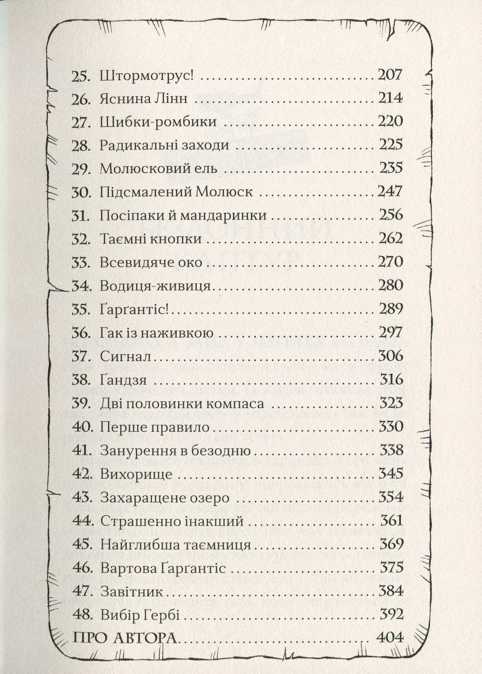 Ґарґантіс. Легенди Морського Аду. Книга 2 — фото 7