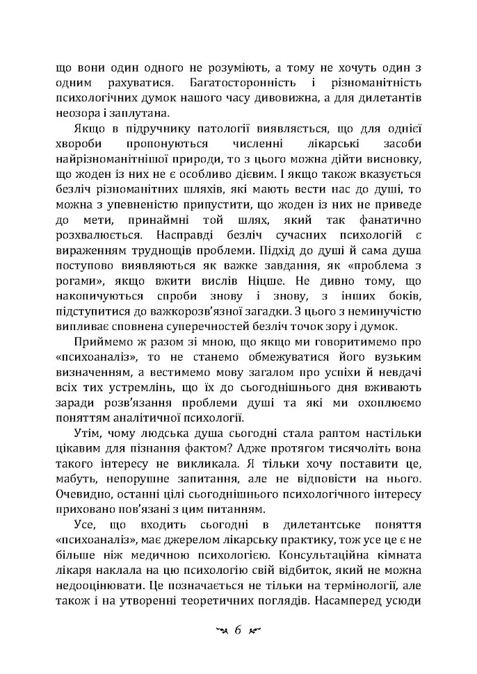 [object Object] «Проблеми душі нашого часу», автор Карл Густав Юнг - фото №5 - миниатюра