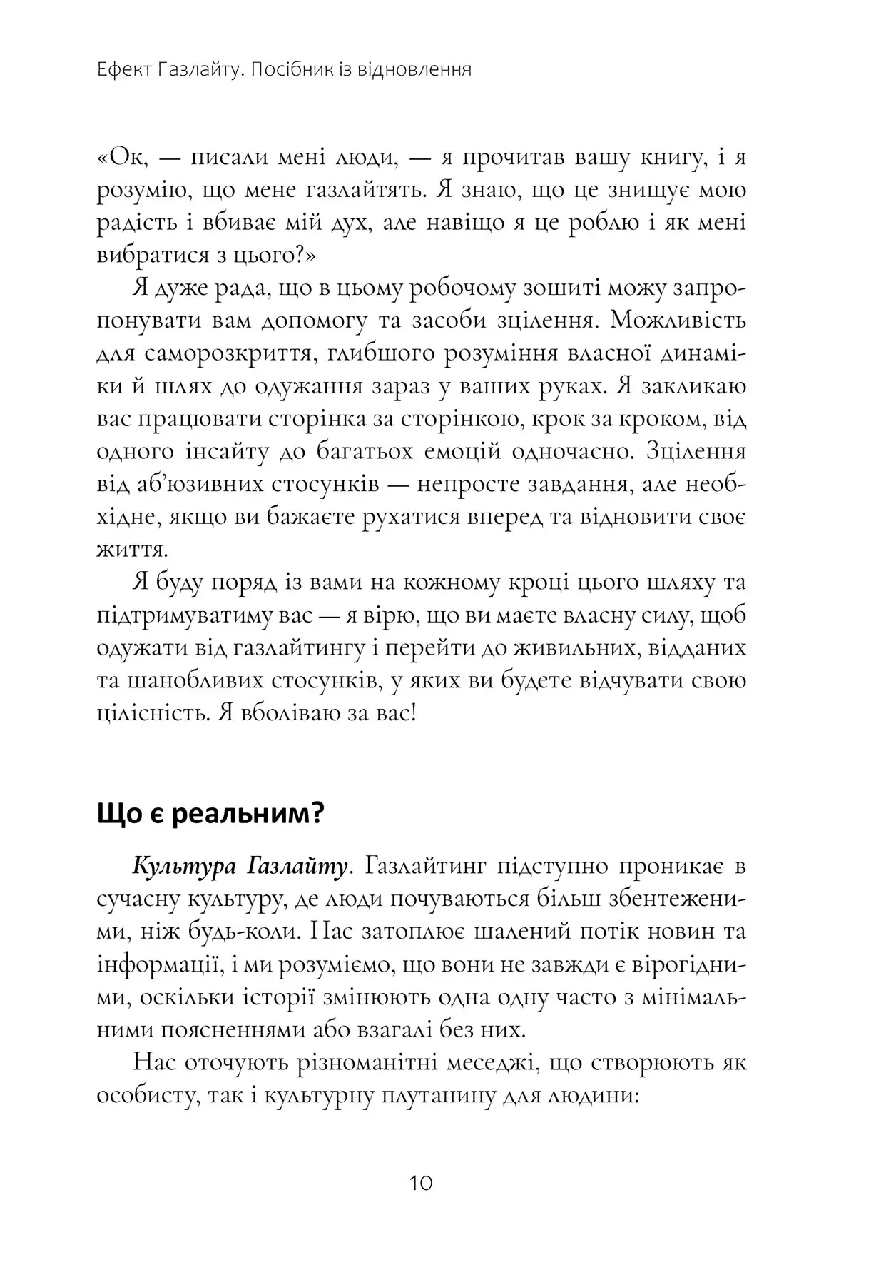 Ефект Газлайту. Посібник із відновлення — фото 8
