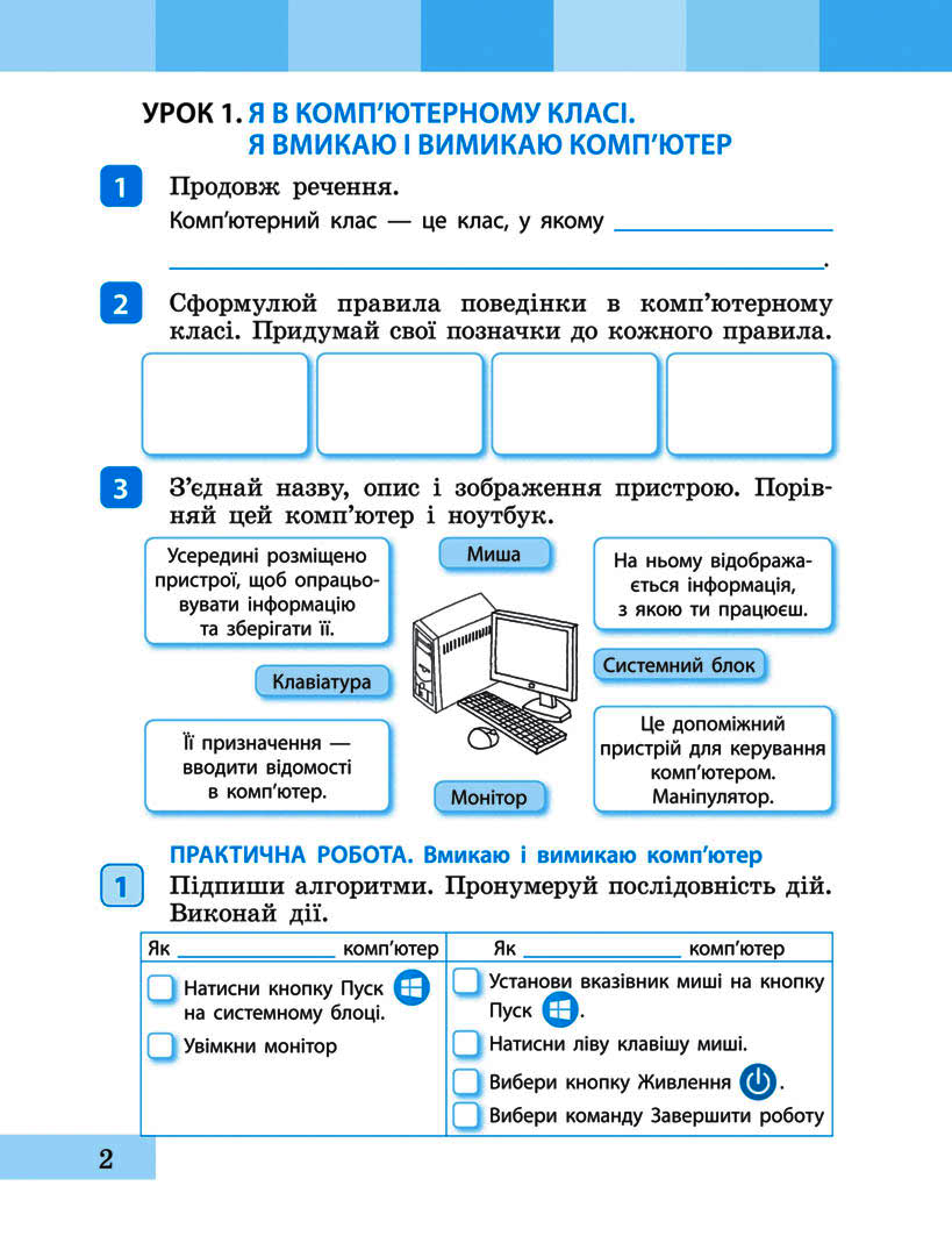 [object Object] «Інформатика. 2 клас. Зошит-посібник до підручника Я досліджую світ Інни Большакової, Марини Пристінської», авторів Інна Большакова, Катерина Барма - фото №3 - мініатюра