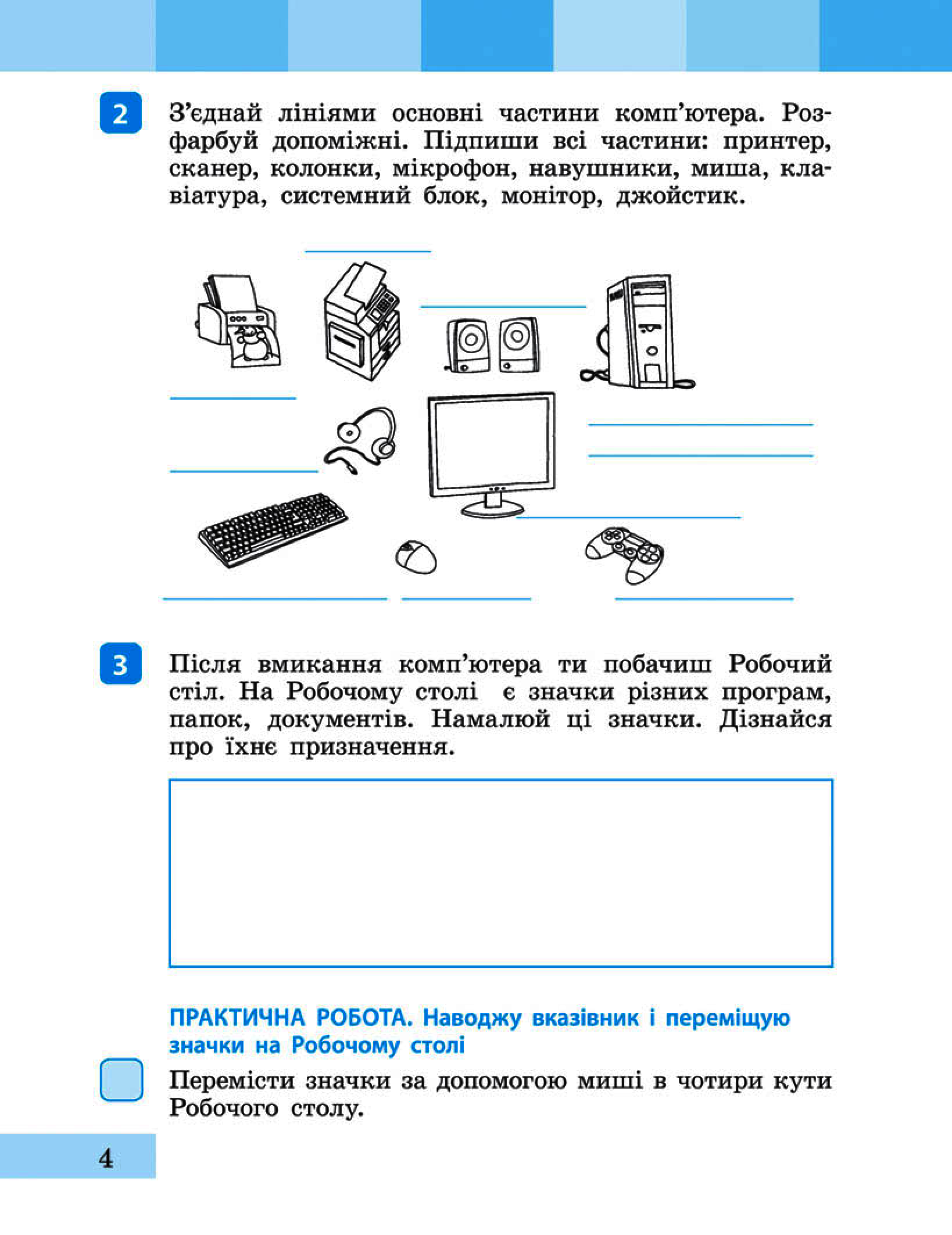 [object Object] «Інформатика. 2 клас. Зошит-посібник до підручника Я досліджую світ Інни Большакової, Марини Пристінської», авторів Інна Большакова, Катерина Барма - фото №5 - мініатюра
