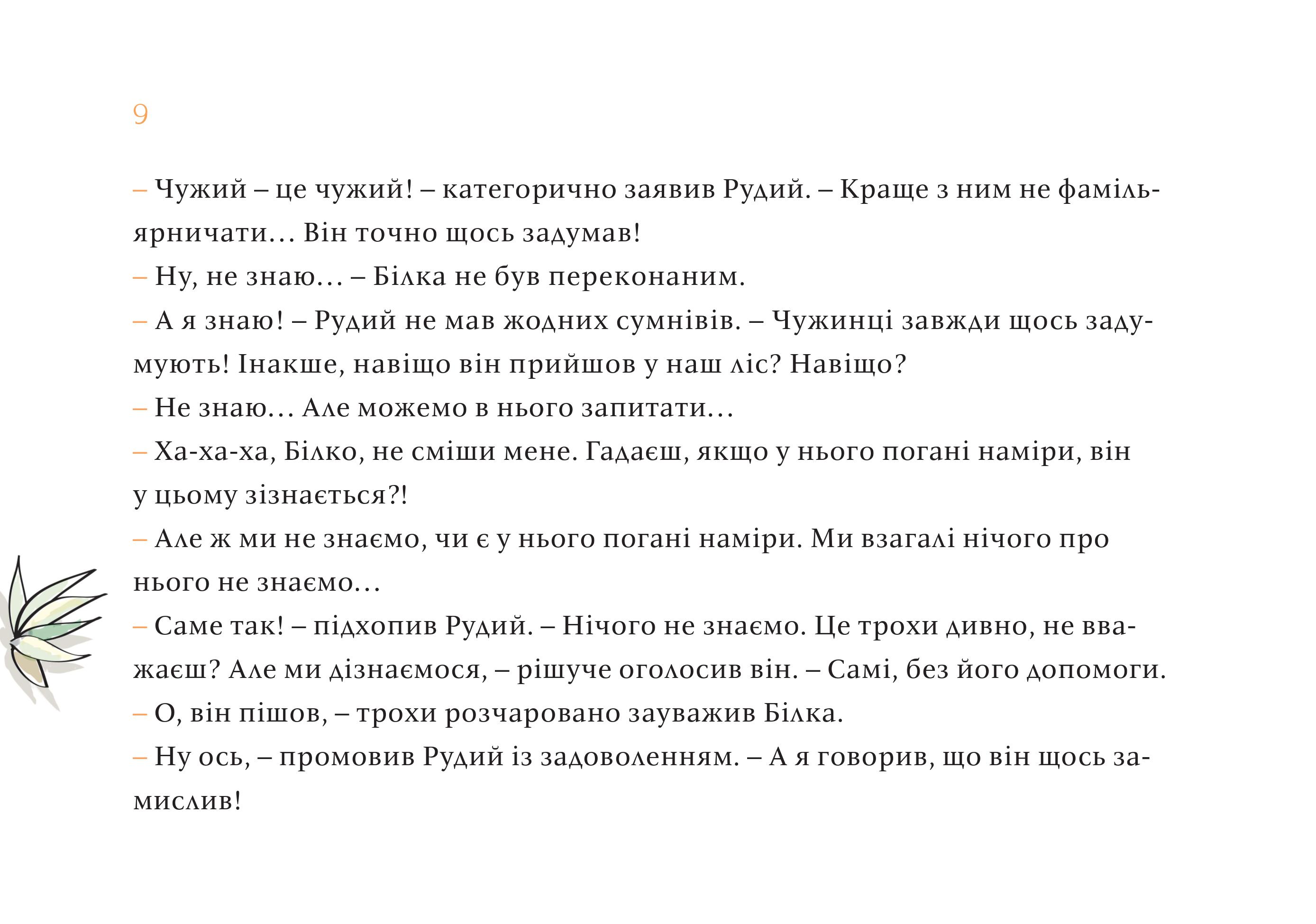 Чужий у лісі — фото 12