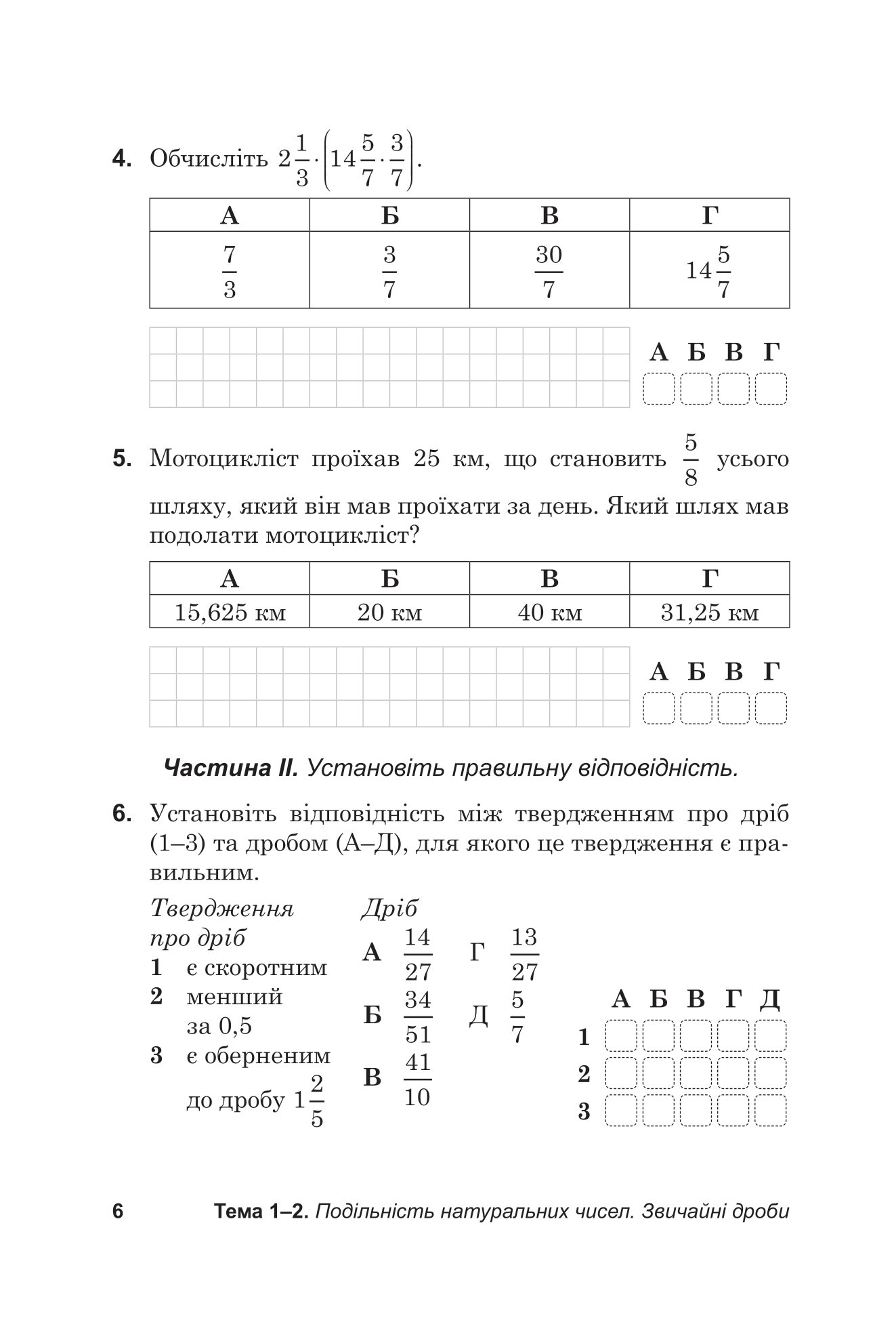 [object Object] «Діагностувальні роботи з математики у форматі ЗНО. Зошит для тематичного та підсумкового оцінювання навчальних досягнень. 6 клас», авторів Василь Козира, Наталя Врублевська - фото №5 - мініатюра
