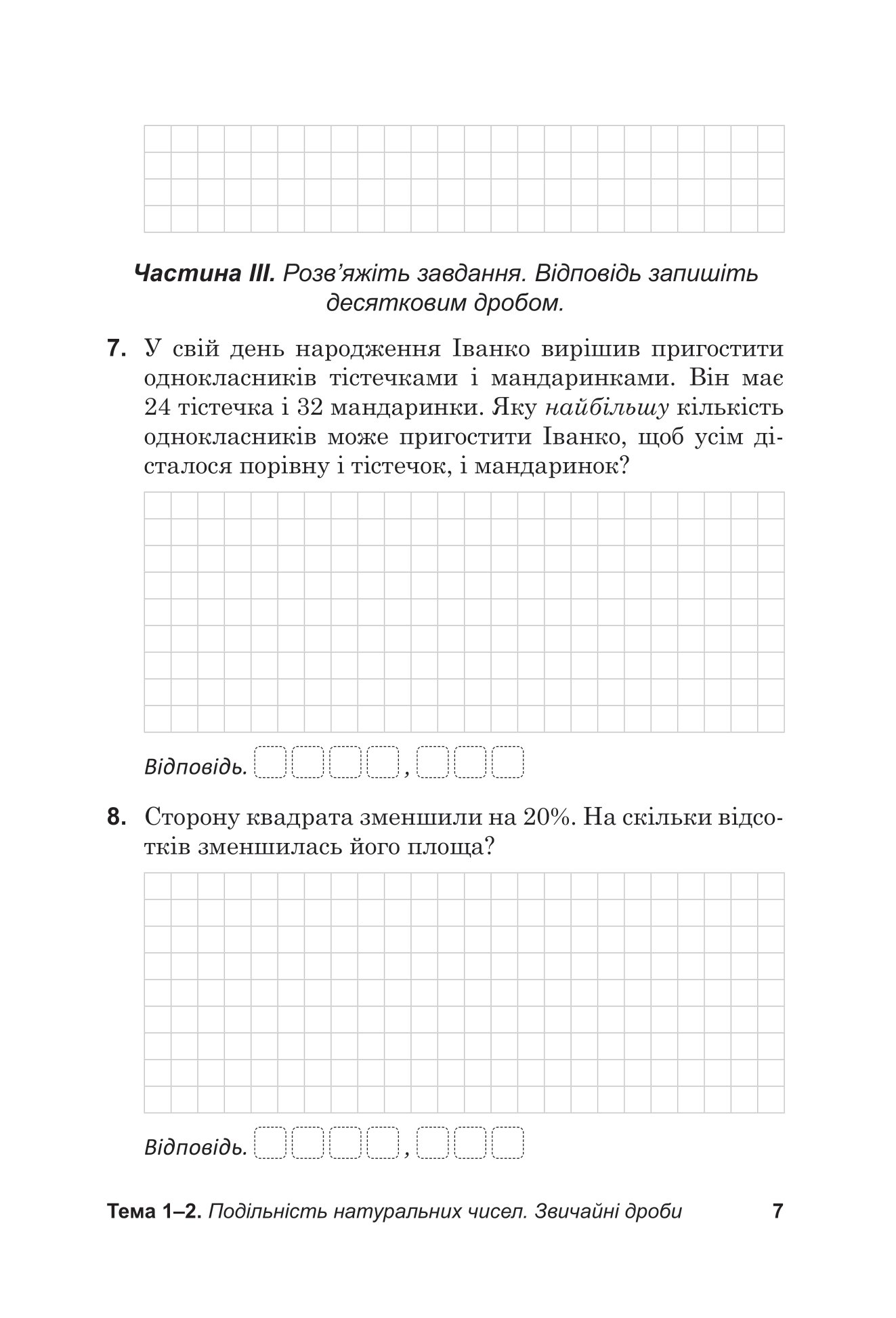 [object Object] «Діагностувальні роботи з математики у форматі ЗНО. Зошит для тематичного та підсумкового оцінювання навчальних досягнень. 6 клас», авторів Василь Козира, Наталя Врублевська - фото №6 - мініатюра