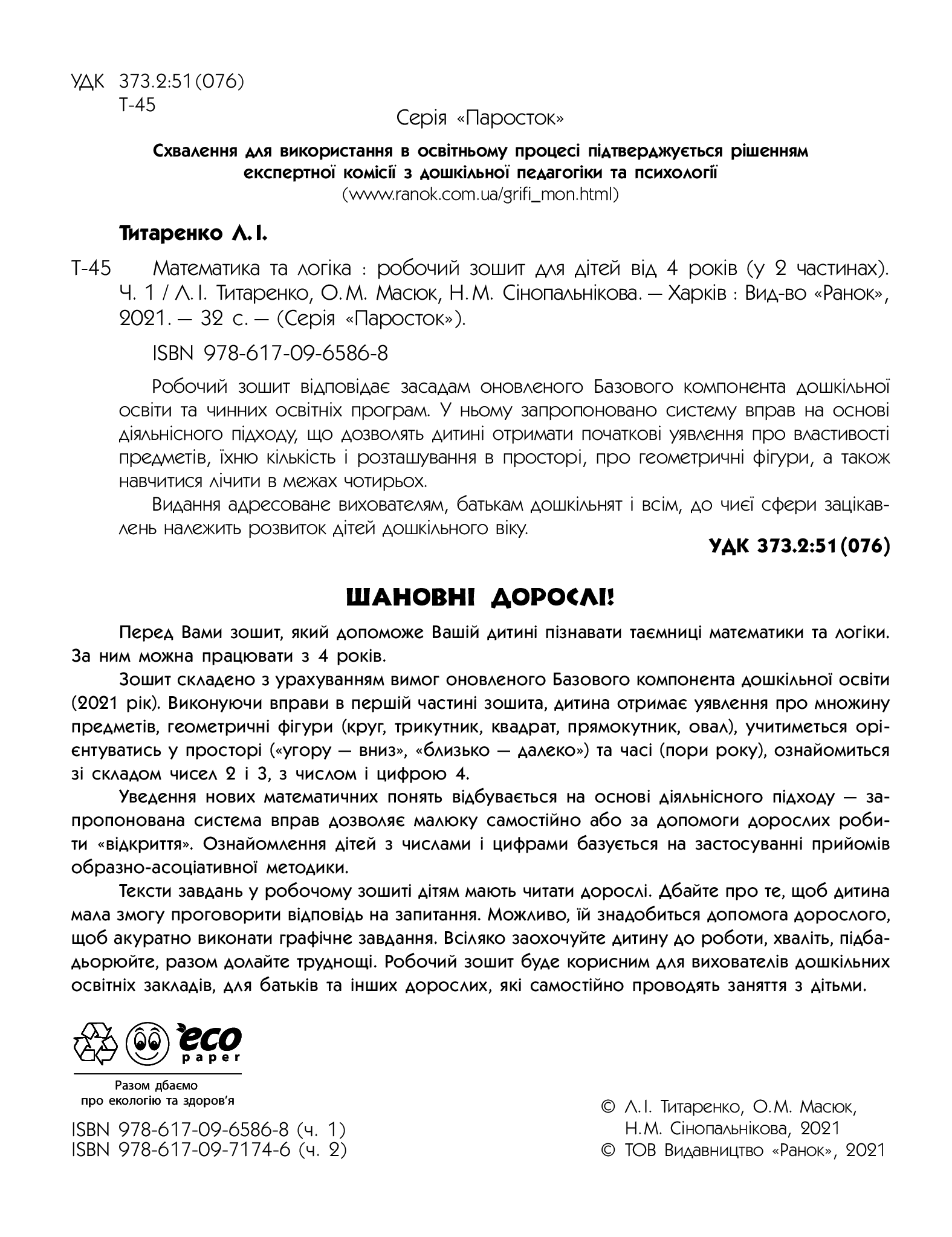 [object Object] «Паросток. Математика та логіка. 4-5 років. Частина 1», авторів Олена Масюк, Людмила Титаренко, Наталія Синопальникова - фото №3 - мініатюра