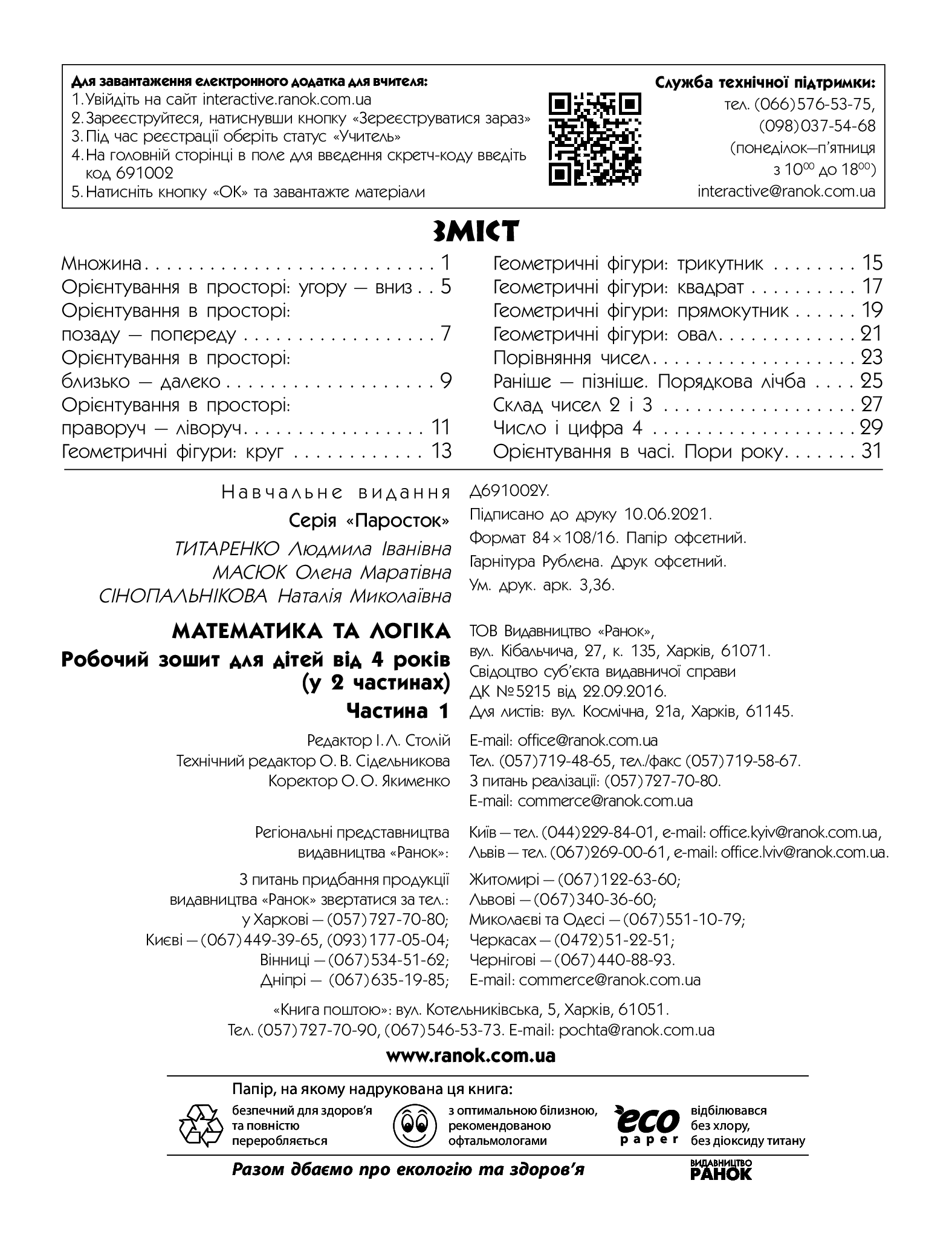 [object Object] «Паросток. Математика та логіка. 4-5 років. Частина 1», авторів Олена Масюк, Людмила Титаренко, Наталія Синопальникова - фото №2 - мініатюра