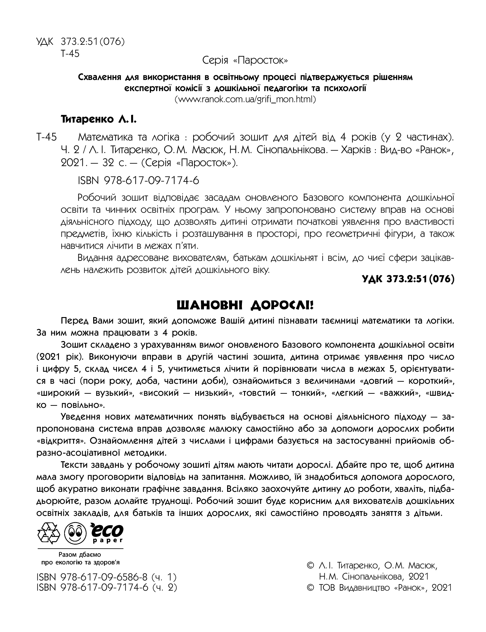 [object Object] «Паросток. Математика та логіка. 4-5 років. Частина 2», авторів Олена Масюк, Людмила Титаренко, Наталія Синопальникова - фото №3 - мініатюра