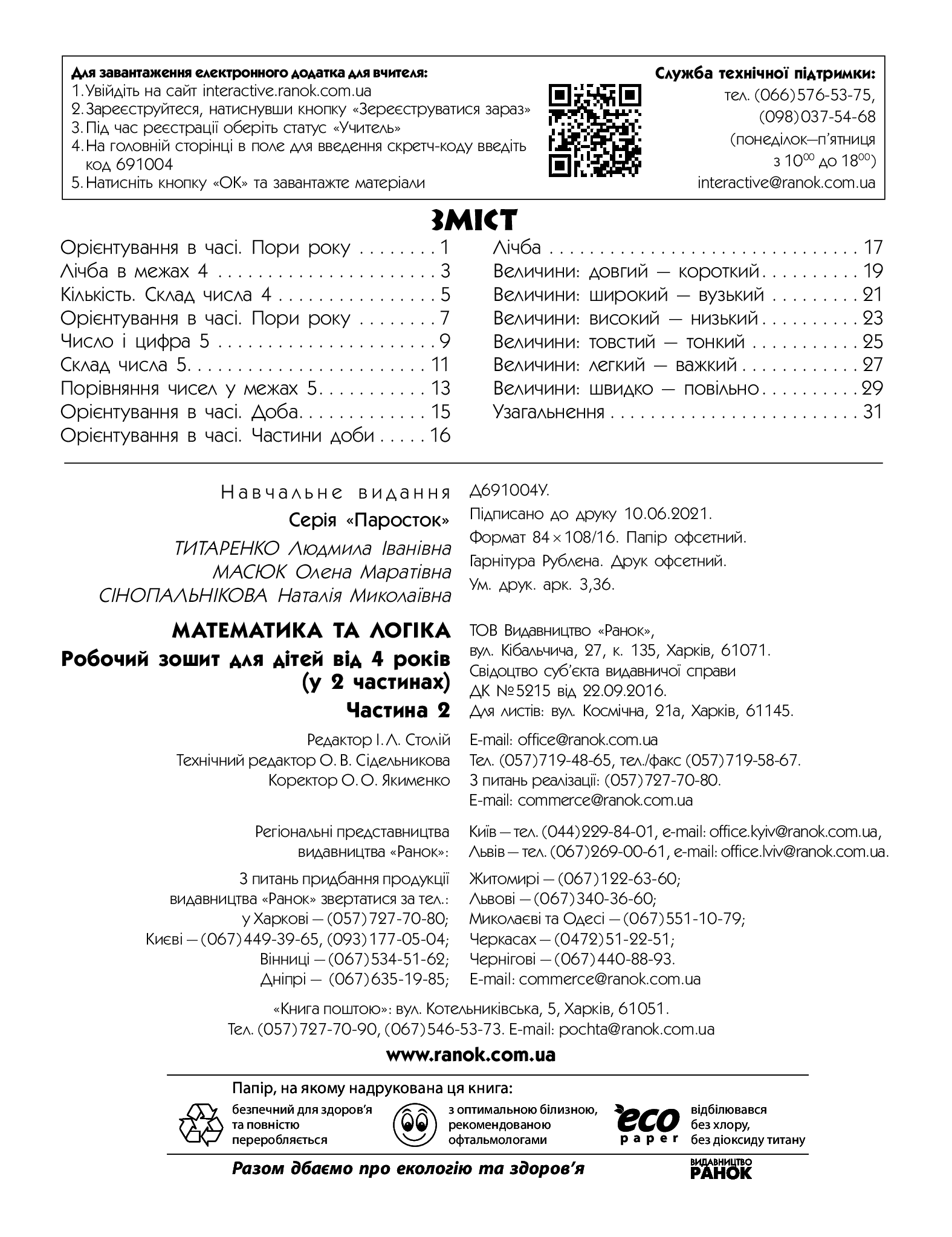 [object Object] «Паросток. Математика та логіка. 4-5 років. Частина 2», авторів Олена Масюк, Людмила Титаренко, Наталія Синопальникова - фото №2 - мініатюра