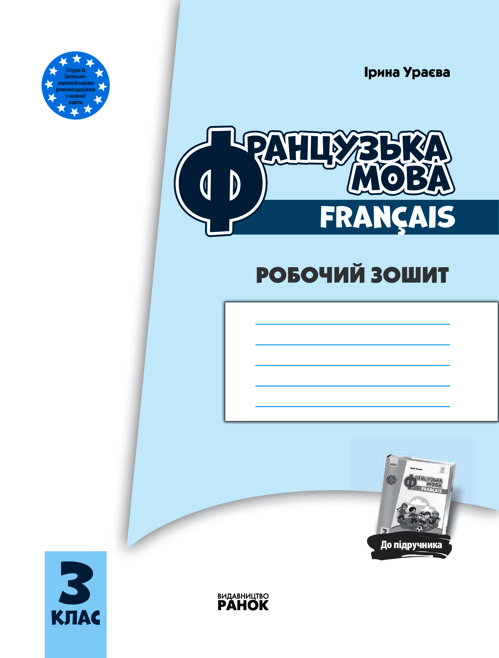 [object Object] «Французька мова. 3 клас. Робочий зошит. До підручника І. Ураєвої», автор Ірина Ураєва - фото №2 - мініатюра