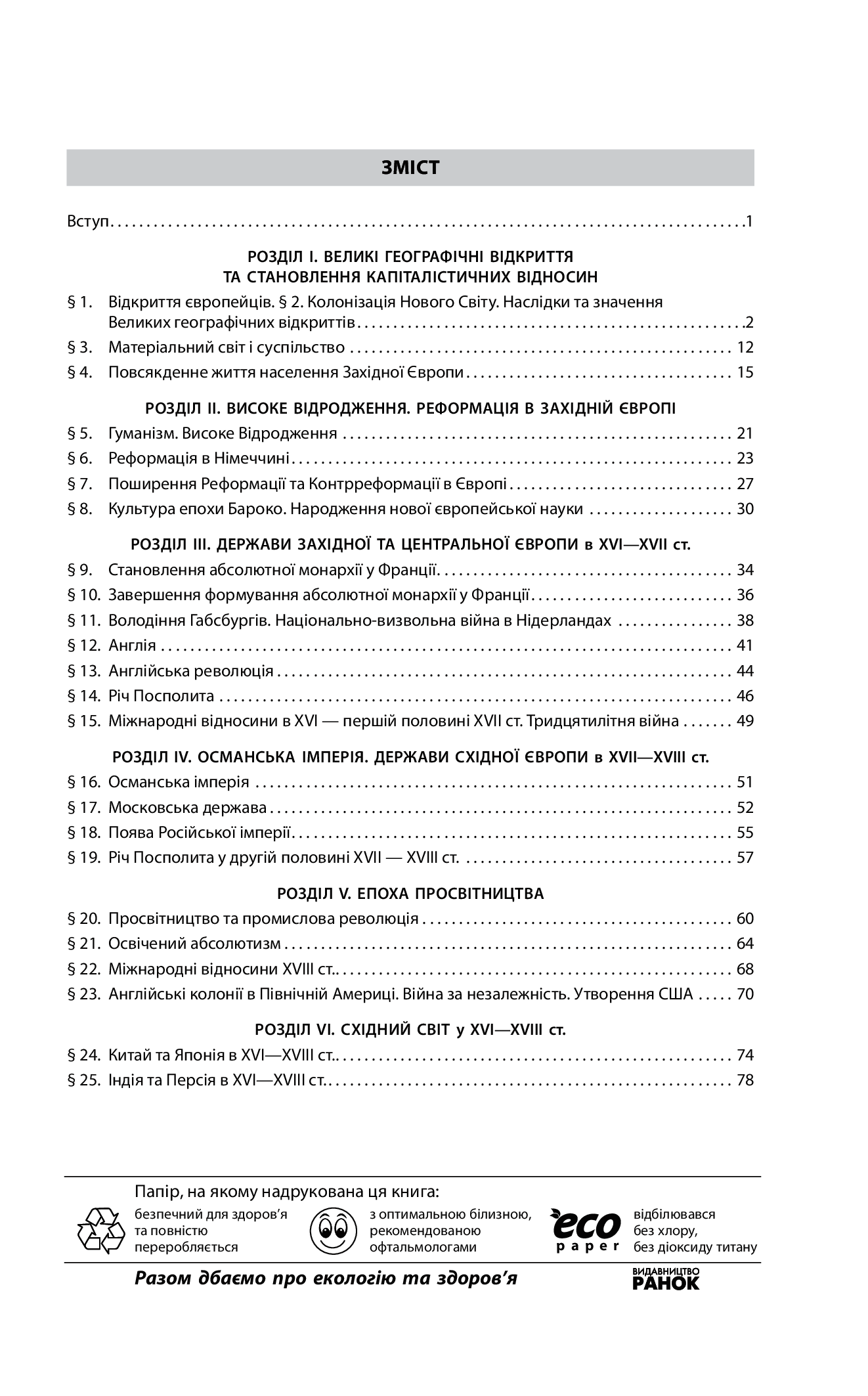 [object Object] «Всесвітня історія. 8 клас. Робочий зошит», автор Александр Гисем - фото №2 - миниатюра