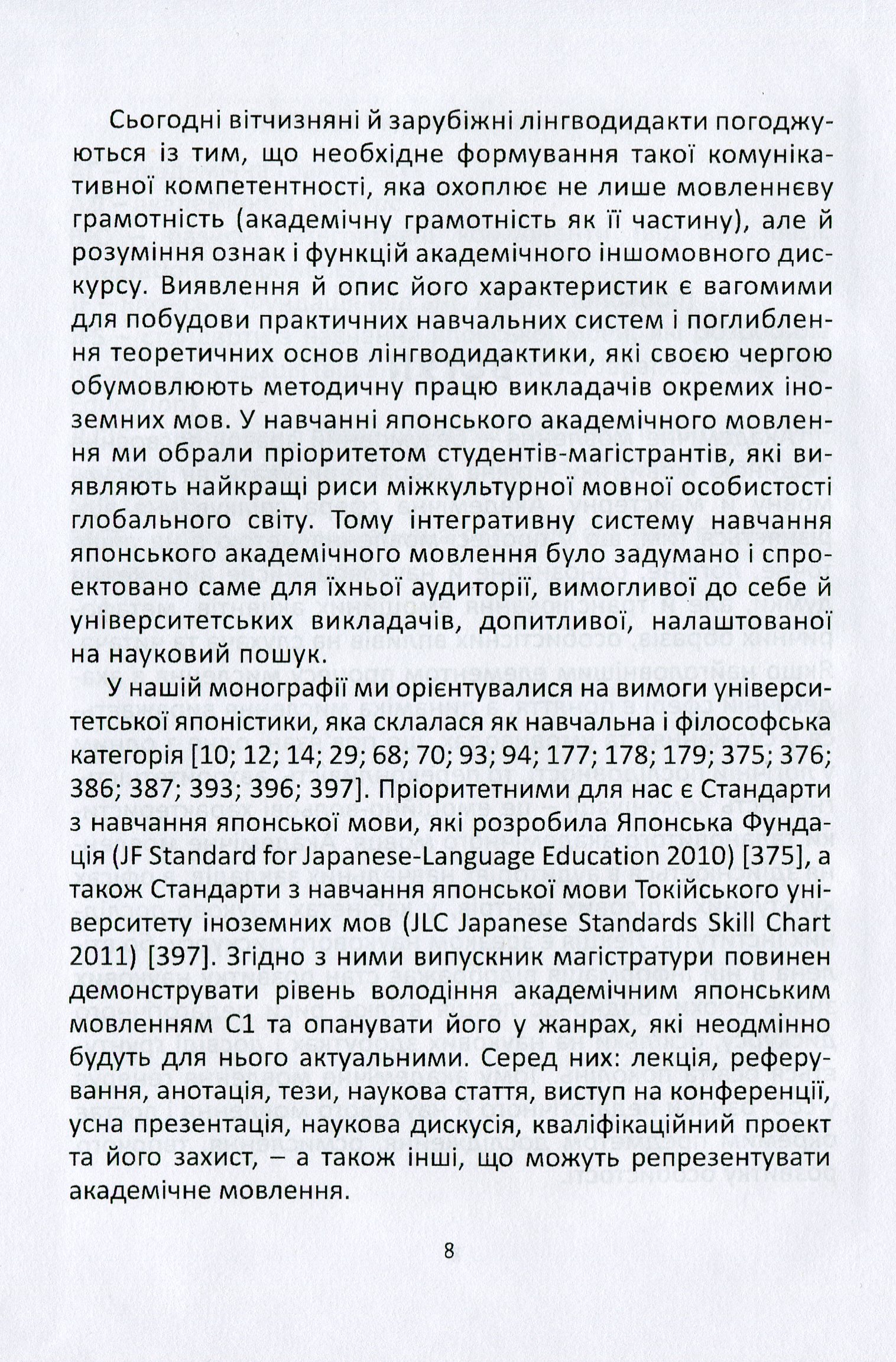 Навчання японської мови у вищій школі. Інтегративна система формування і розвитку академічної грамотності — фото 12