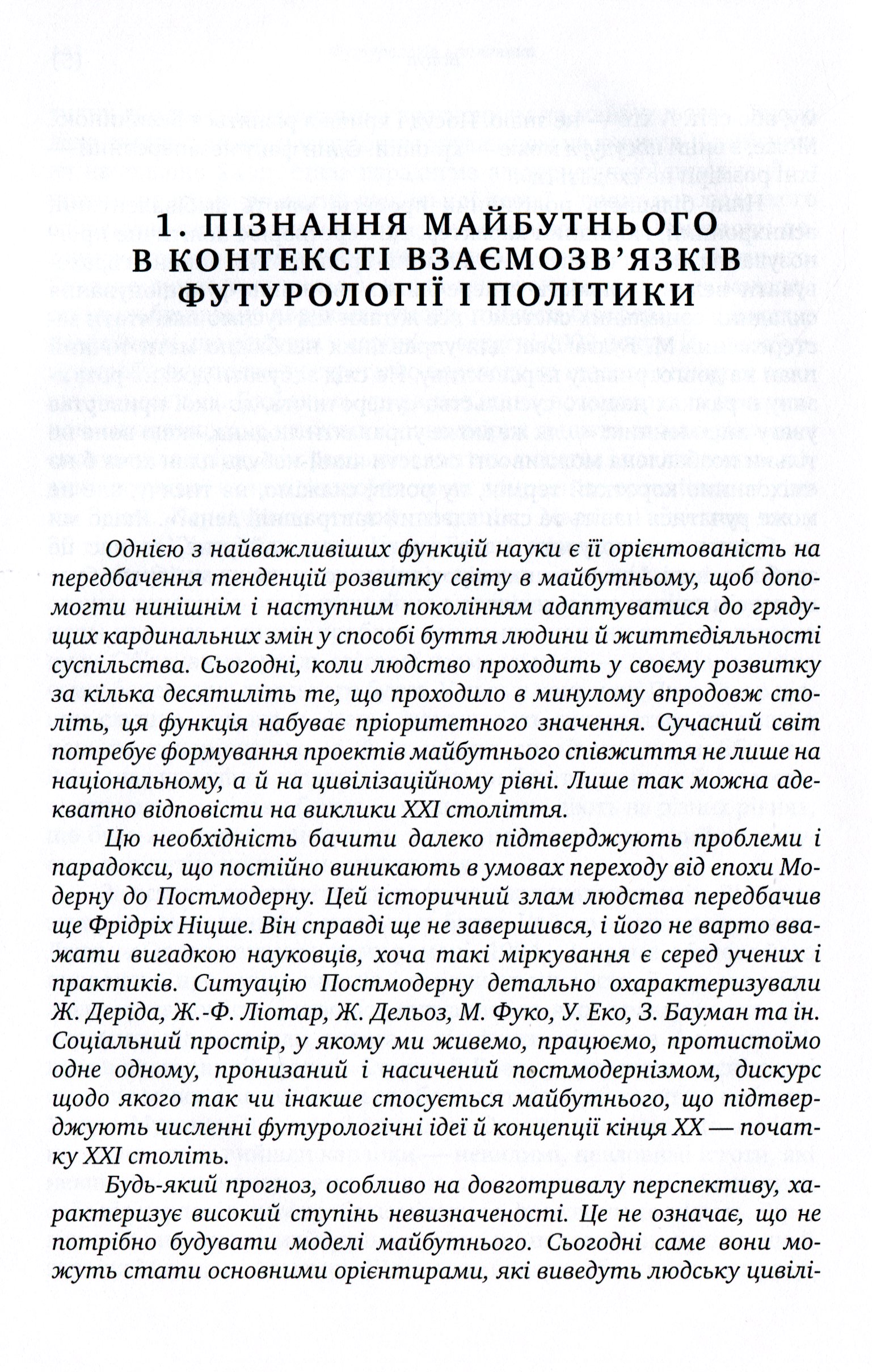 Футурологія і політика — фото 8