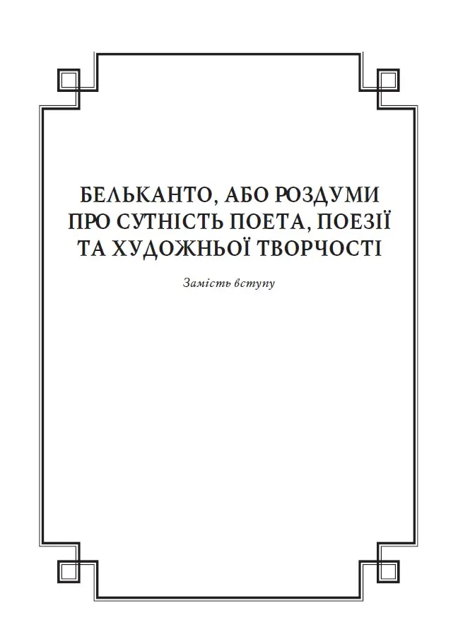 Бельканто — фото 8