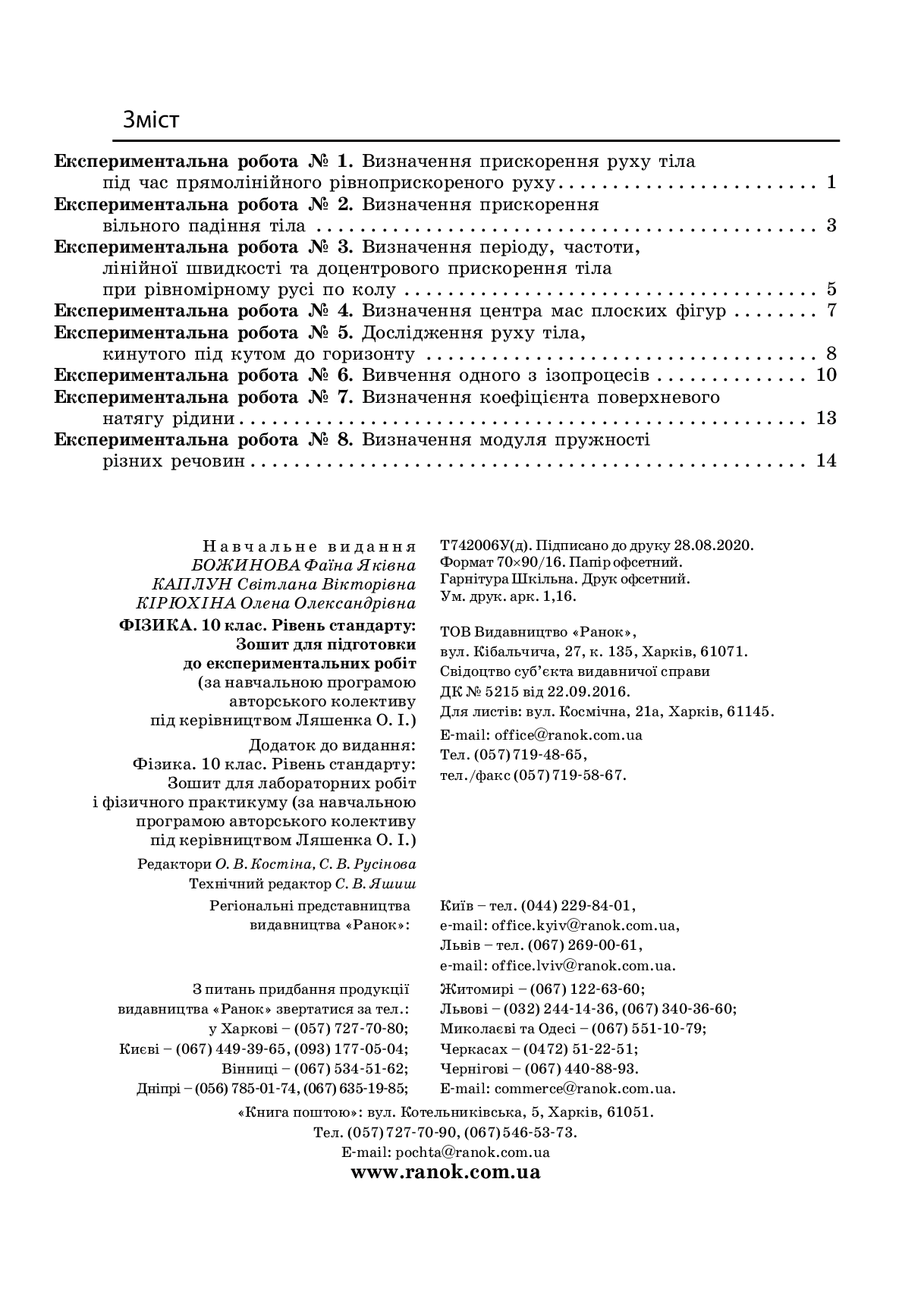 [object Object] «Фізика. 10 клас. Рівень стандарту. Зошит для лабораторних робіт і фізичного практикуму», авторов Фаина Божинова, Елена Кирюхина, Светлана Каплун - фото №2 - миниатюра
