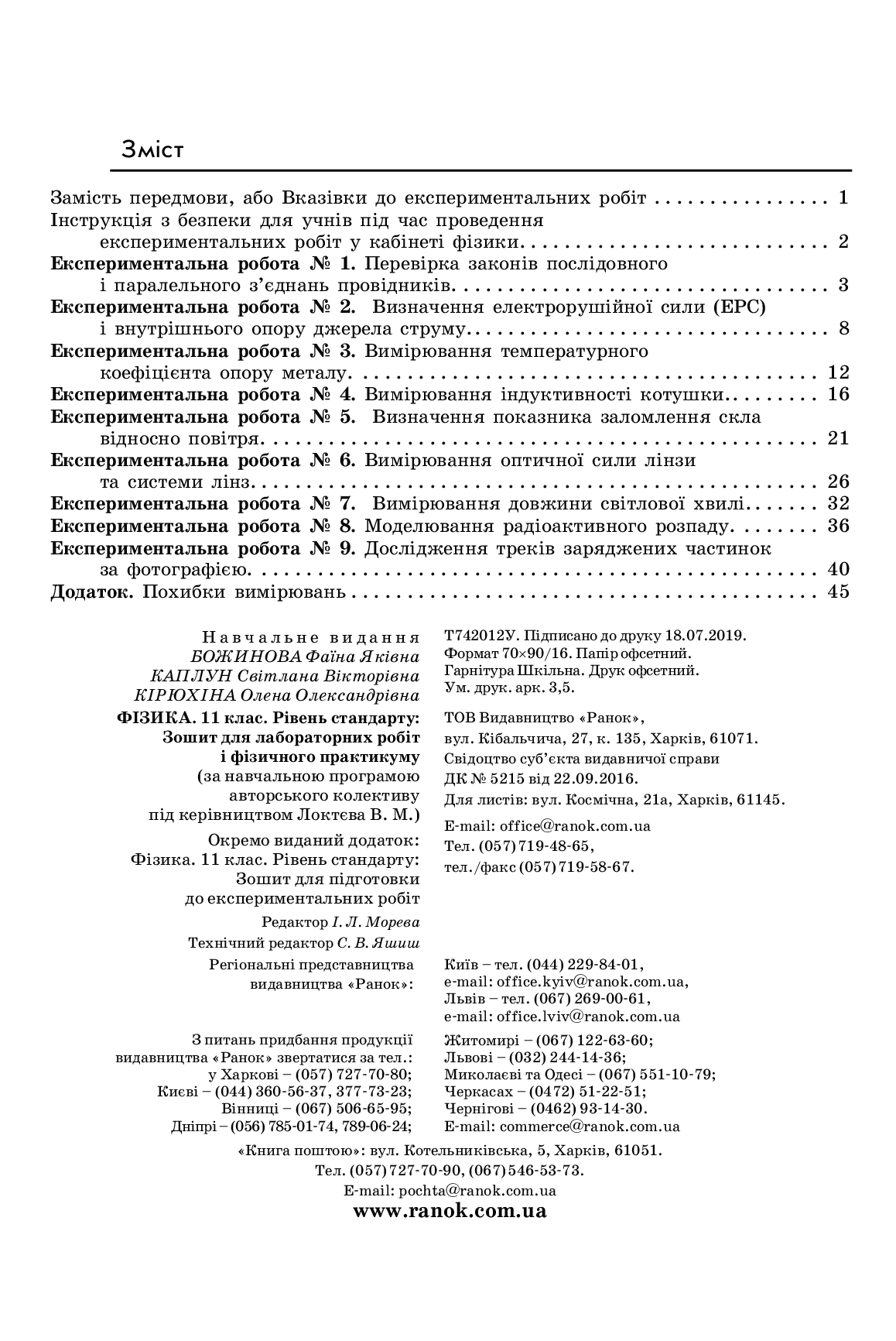 [object Object] «Фізика. 11 клас. Рівень стандарту. Зошит для лабораторних робіт і фізичного практикуму», авторов Фаина Божинова, Елена Кирюхина, Светлана Каплун - фото №2 - миниатюра