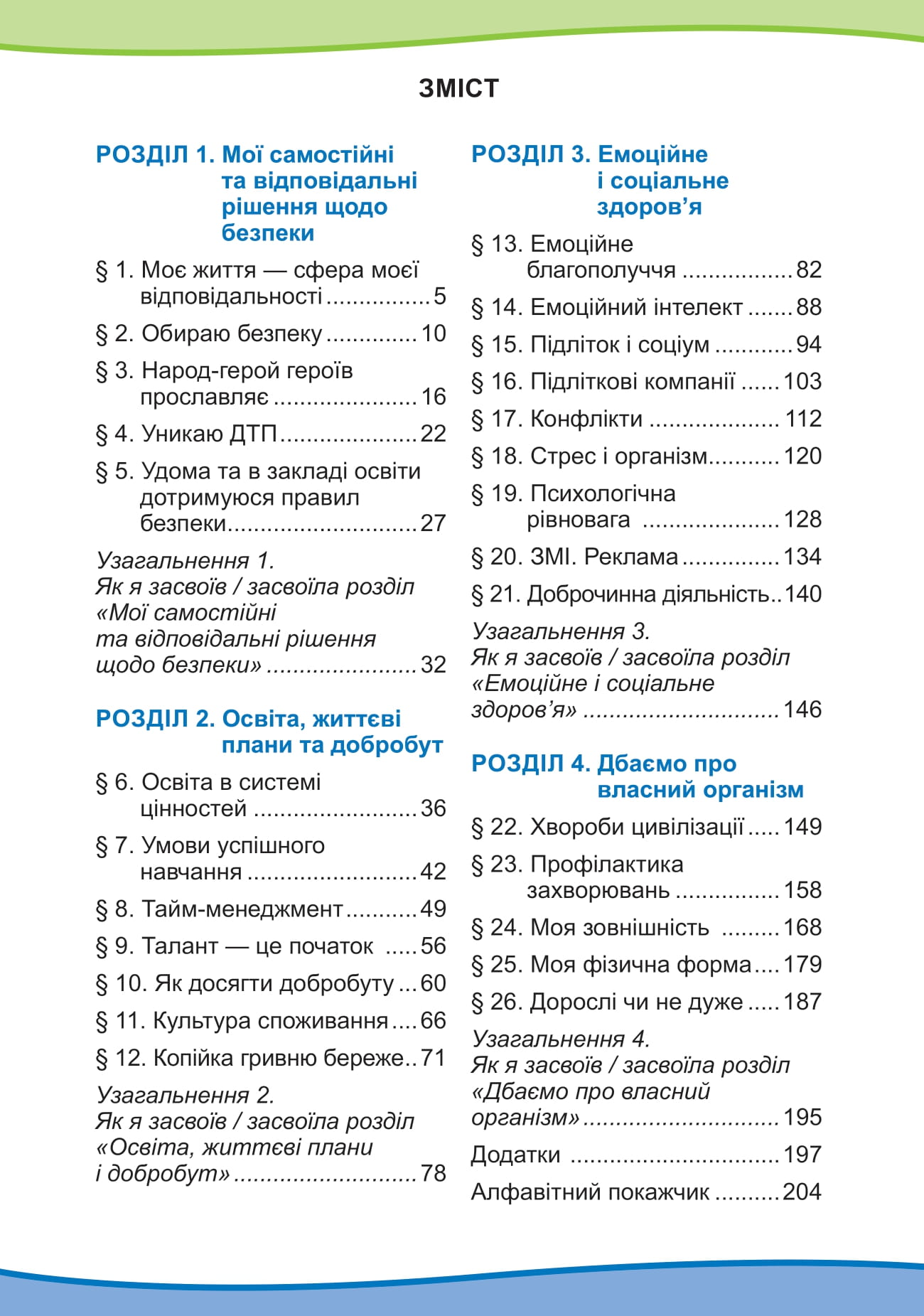 [object Object] «Здоров'я, безпека та добробут. 7 клас», авторів Світлана Василенко, Лариса Колотій - фото №2 - мініатюра