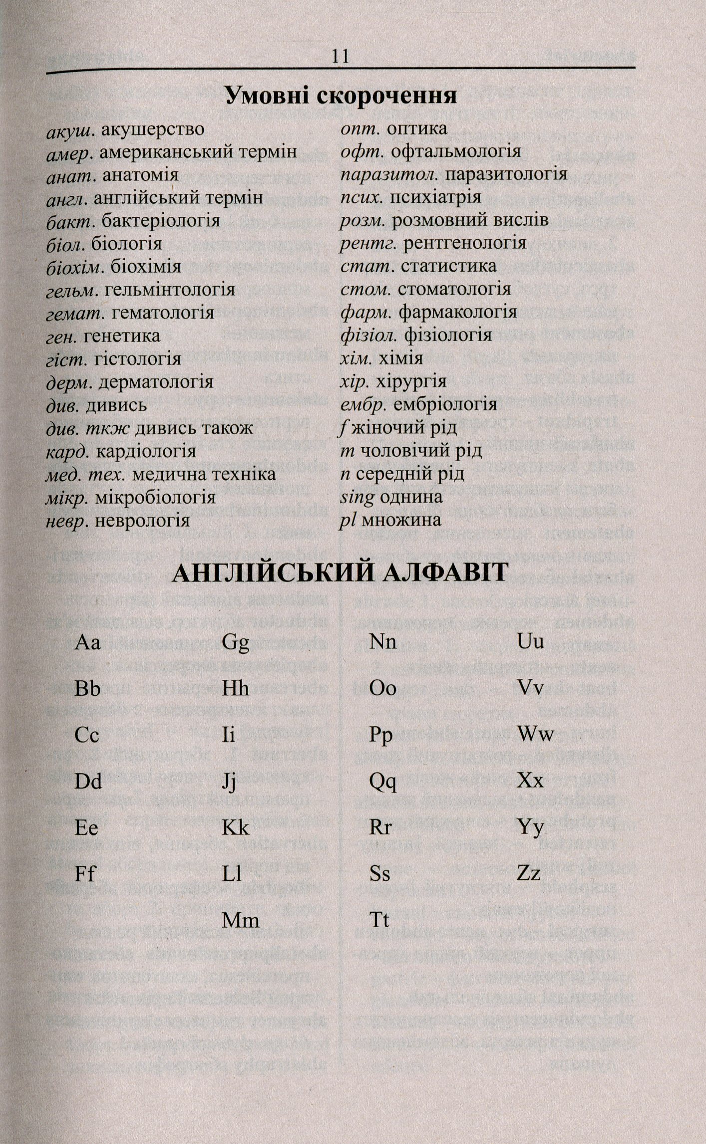 Новий англо-український українсько-англійський медичний словник. Понад 25000 термінів — фото 10