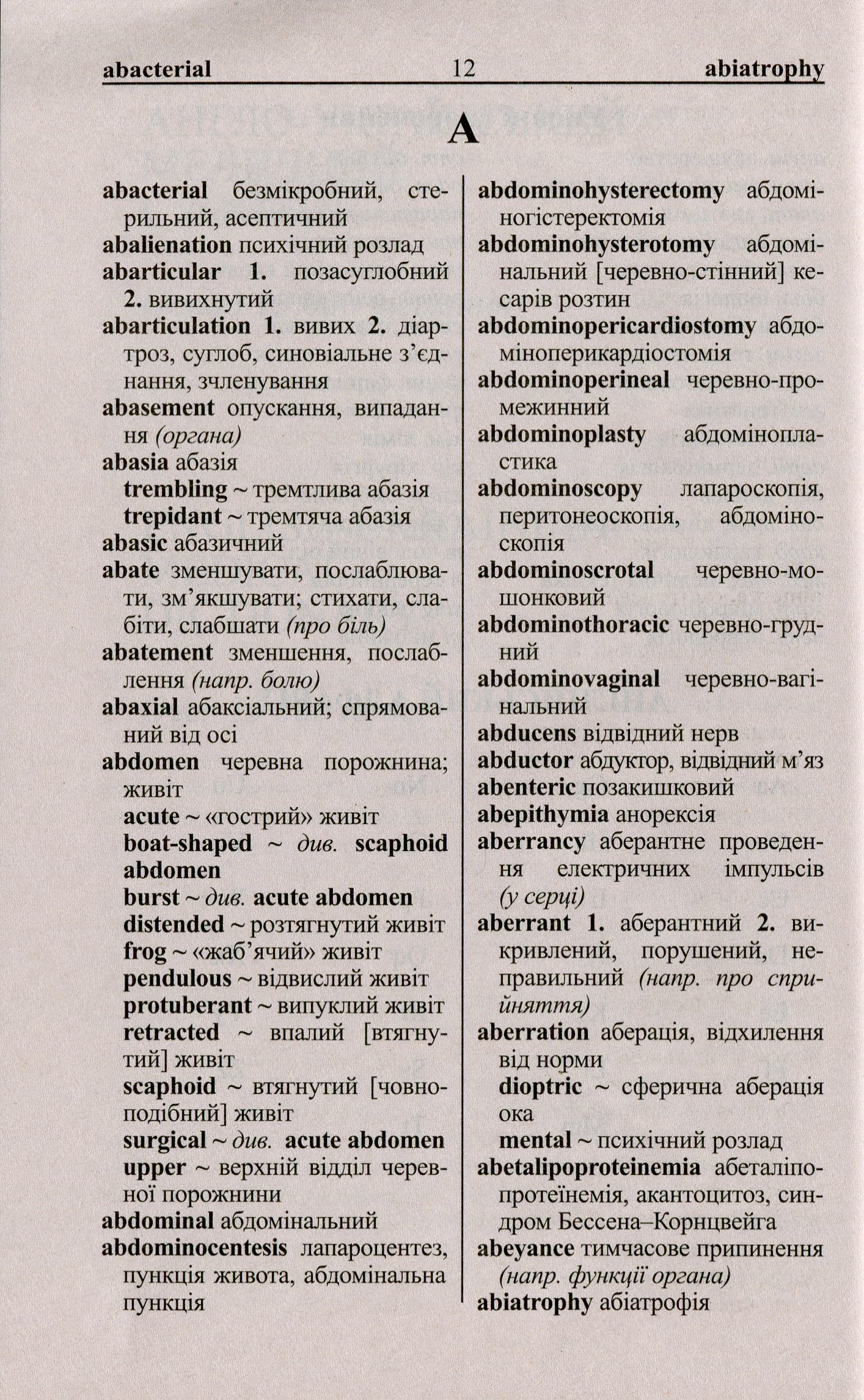Новий англо-український українсько-англійський медичний словник. Понад 25000 термінів — фото 11
