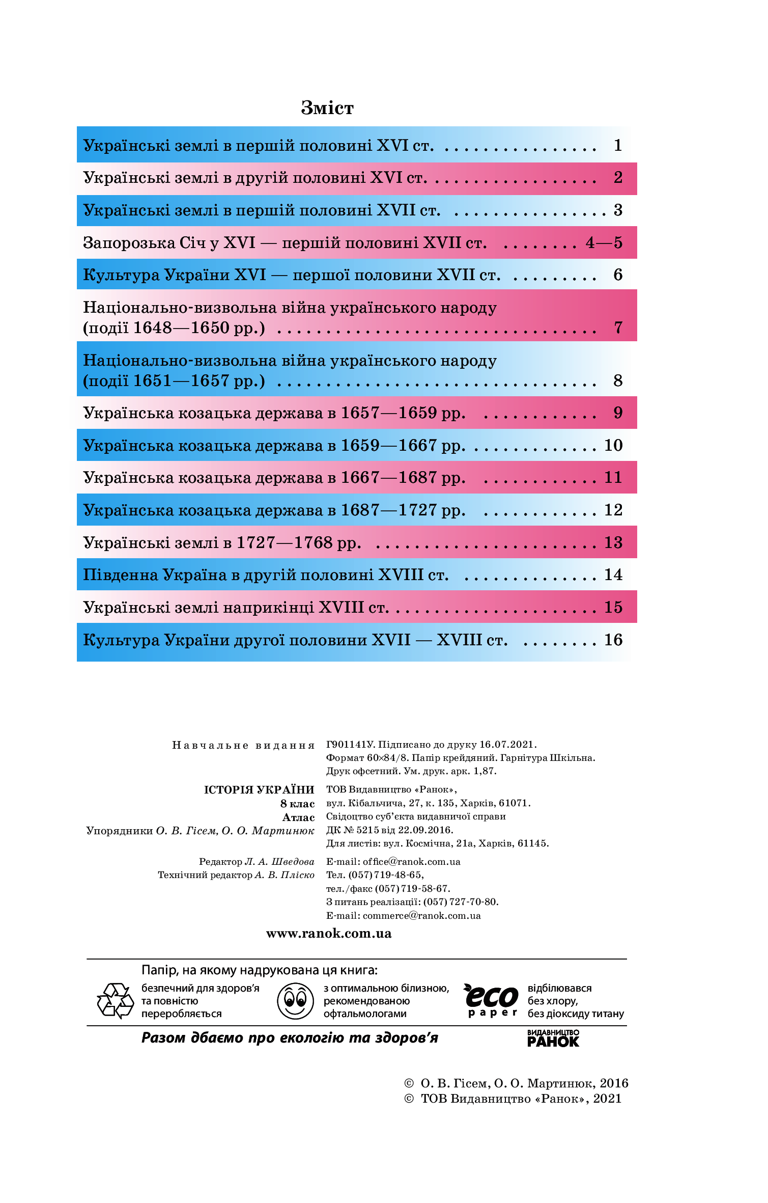 [object Object] «Атлас. Історія України. 8 клас», авторов Александр Гисем, Александр Мартынюк - фото №2 - миниатюра