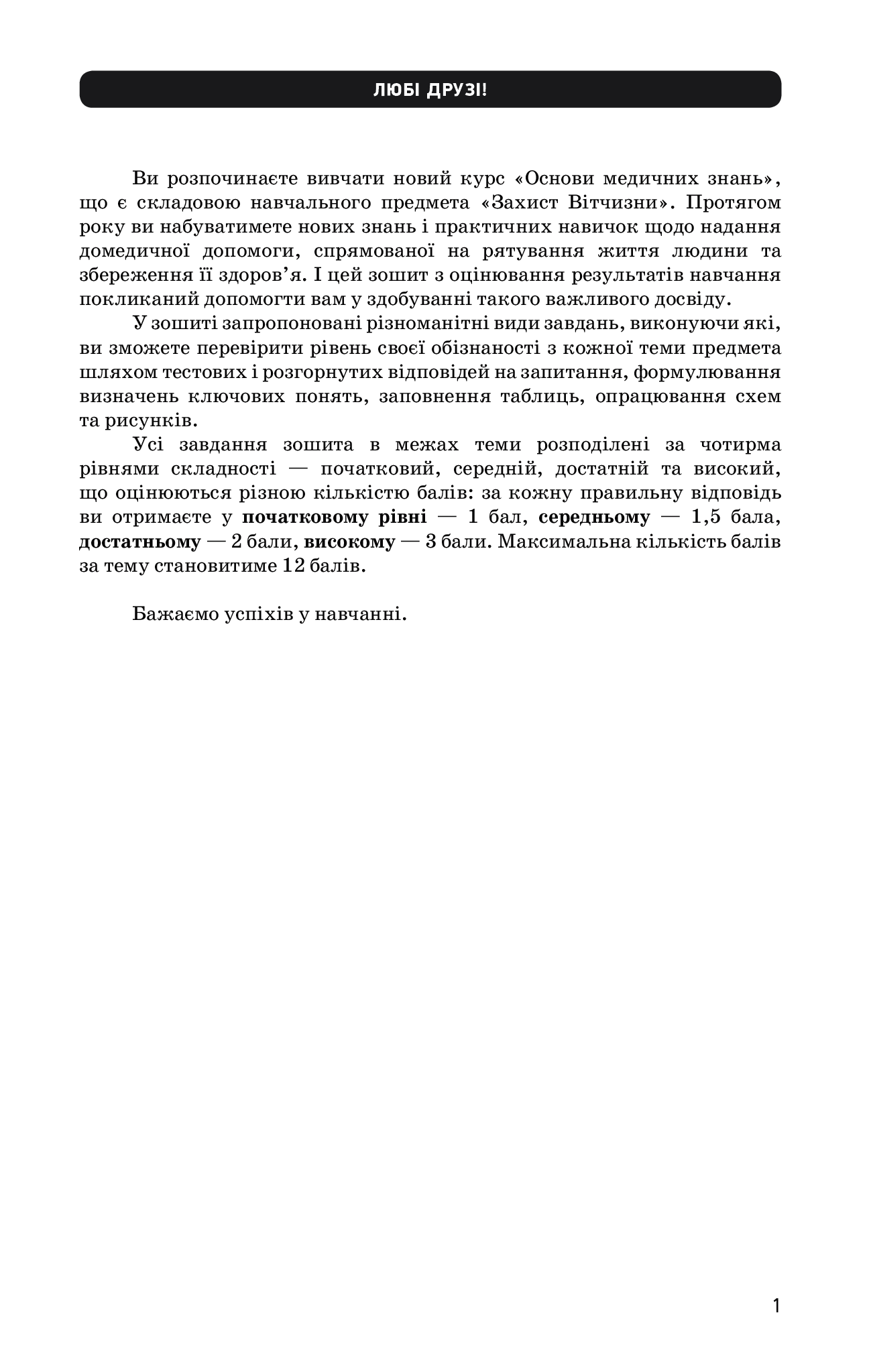 [object Object] «Захист Вітчизни. Рівень стандарту. Основи медичних знань. 10 клас. Зошит для оцінювання результатів навчання», автор Виталий Лелека - фото №3 - миниатюра