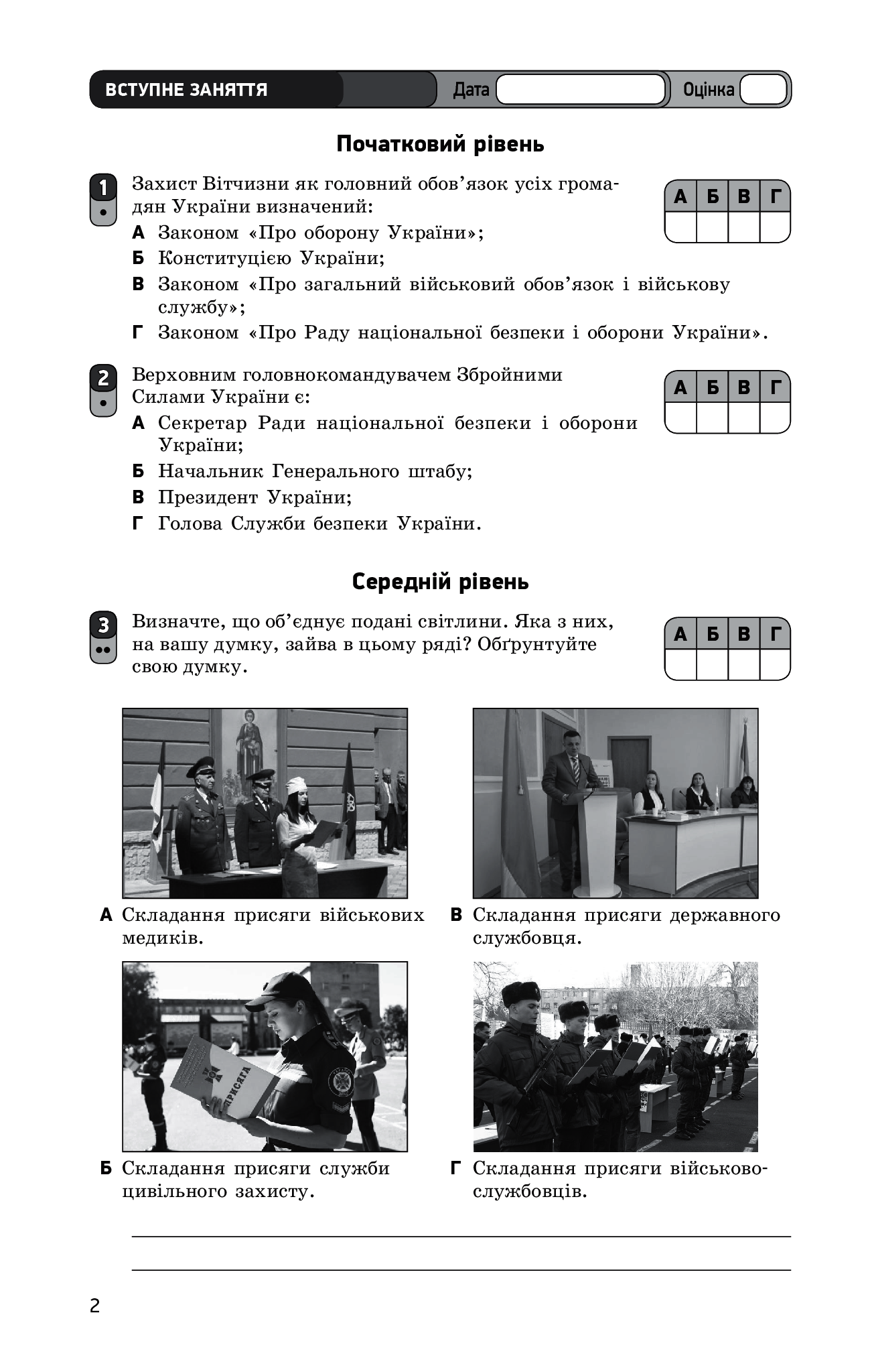 [object Object] «Захист Вітчизни. Рівень стандарту. Основи медичних знань. 10 клас. Зошит для оцінювання результатів навчання», автор Виталий Лелека - фото №4 - миниатюра