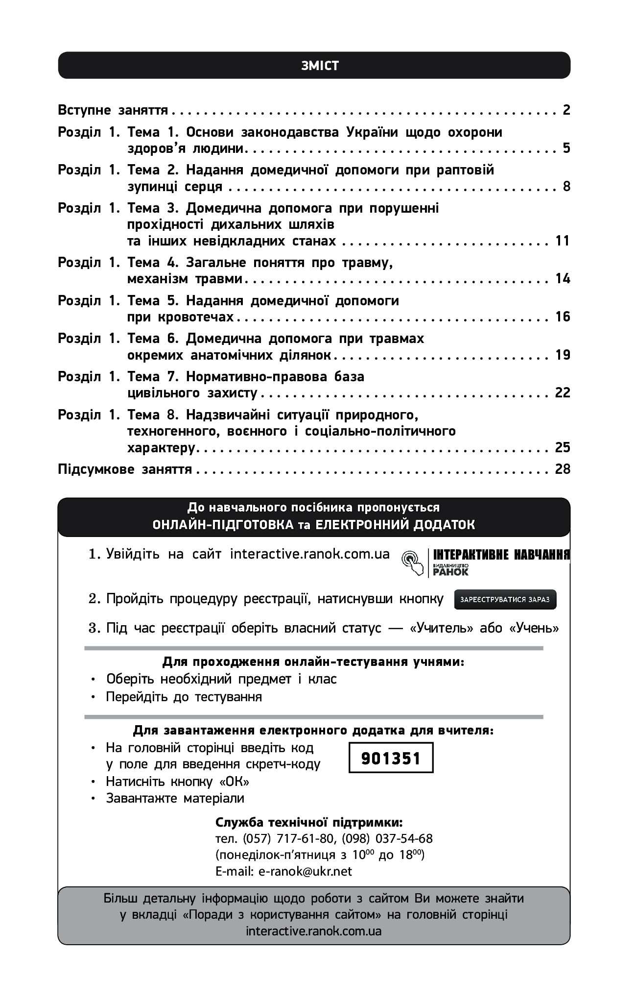 [object Object] «Захист Вітчизни. Рівень стандарту. Основи медичних знань. 10 клас. Зошит для оцінювання результатів навчання», автор Виталий Лелека - фото №2 - миниатюра