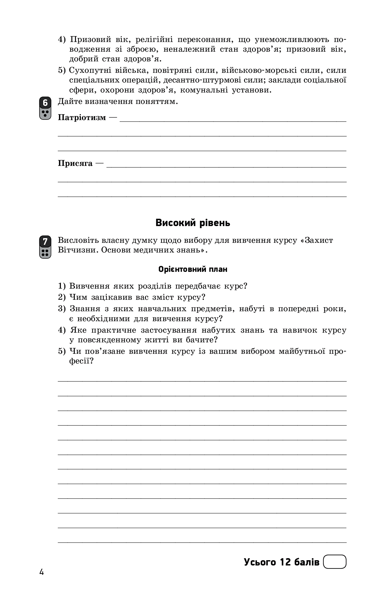[object Object] «Захист Вітчизни. Рівень стандарту. Основи медичних знань. 10 клас. Зошит для оцінювання результатів навчання», автор Виталий Лелека - фото №6 - миниатюра