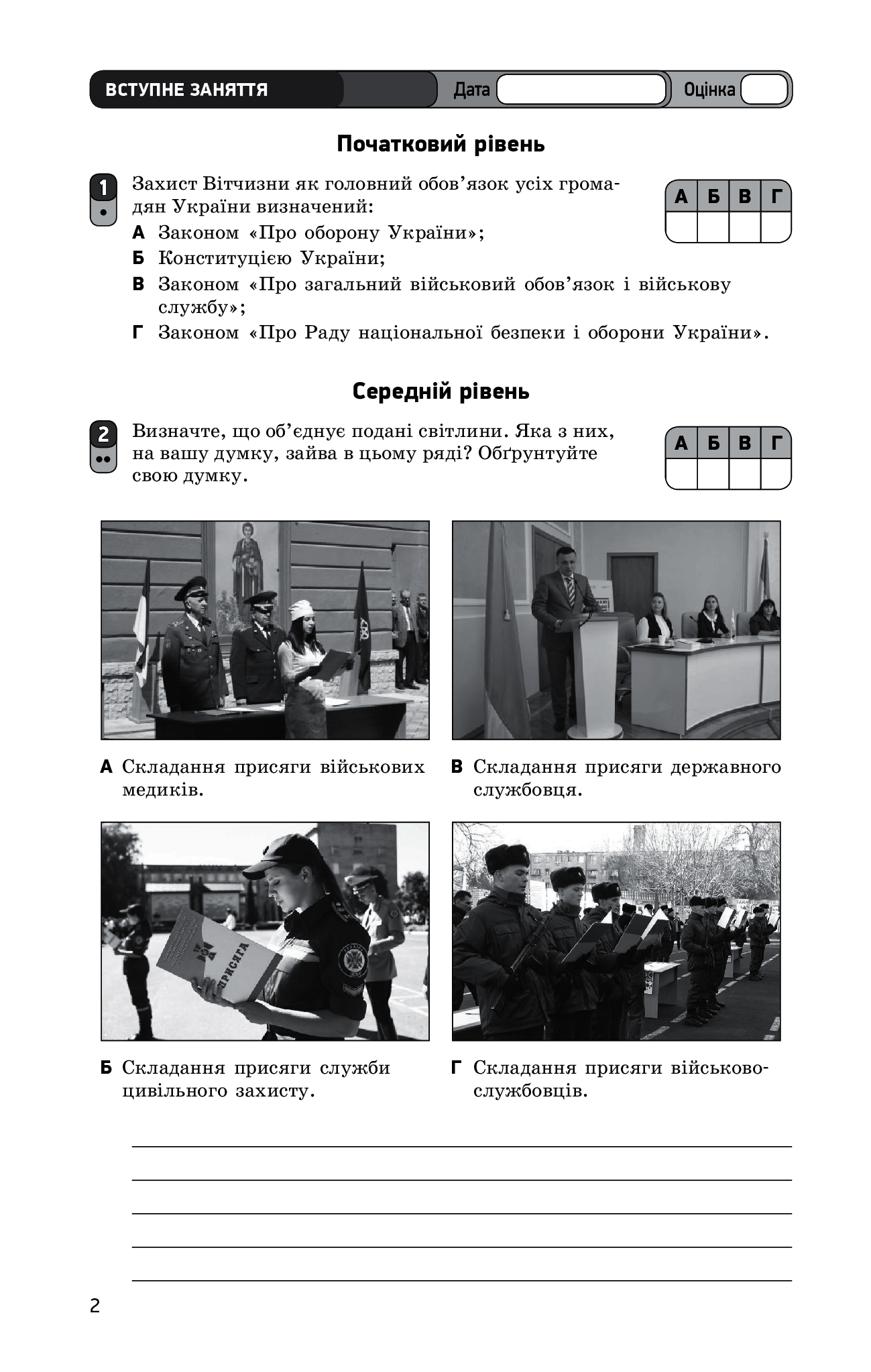 [object Object] «Захист Вітчизни. Рівень стандарту. 10 клас. Зошит для оцінювання результатів навчання», автор Виталий Лелека - фото №4 - миниатюра