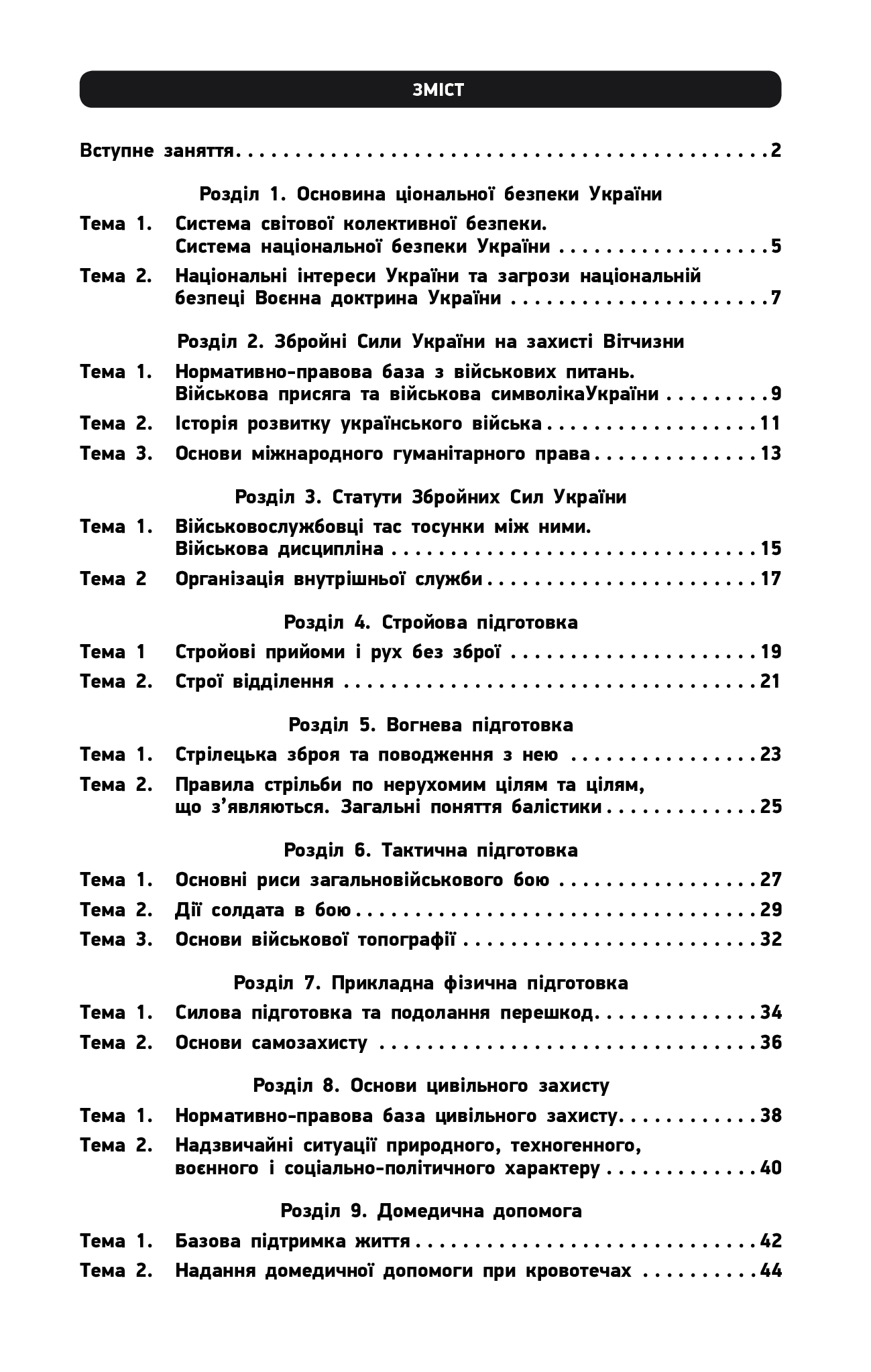 [object Object] «Захист Вітчизни. Рівень стандарту. 10 клас. Зошит для оцінювання результатів навчання», автор Виталий Лелека - фото №2 - миниатюра