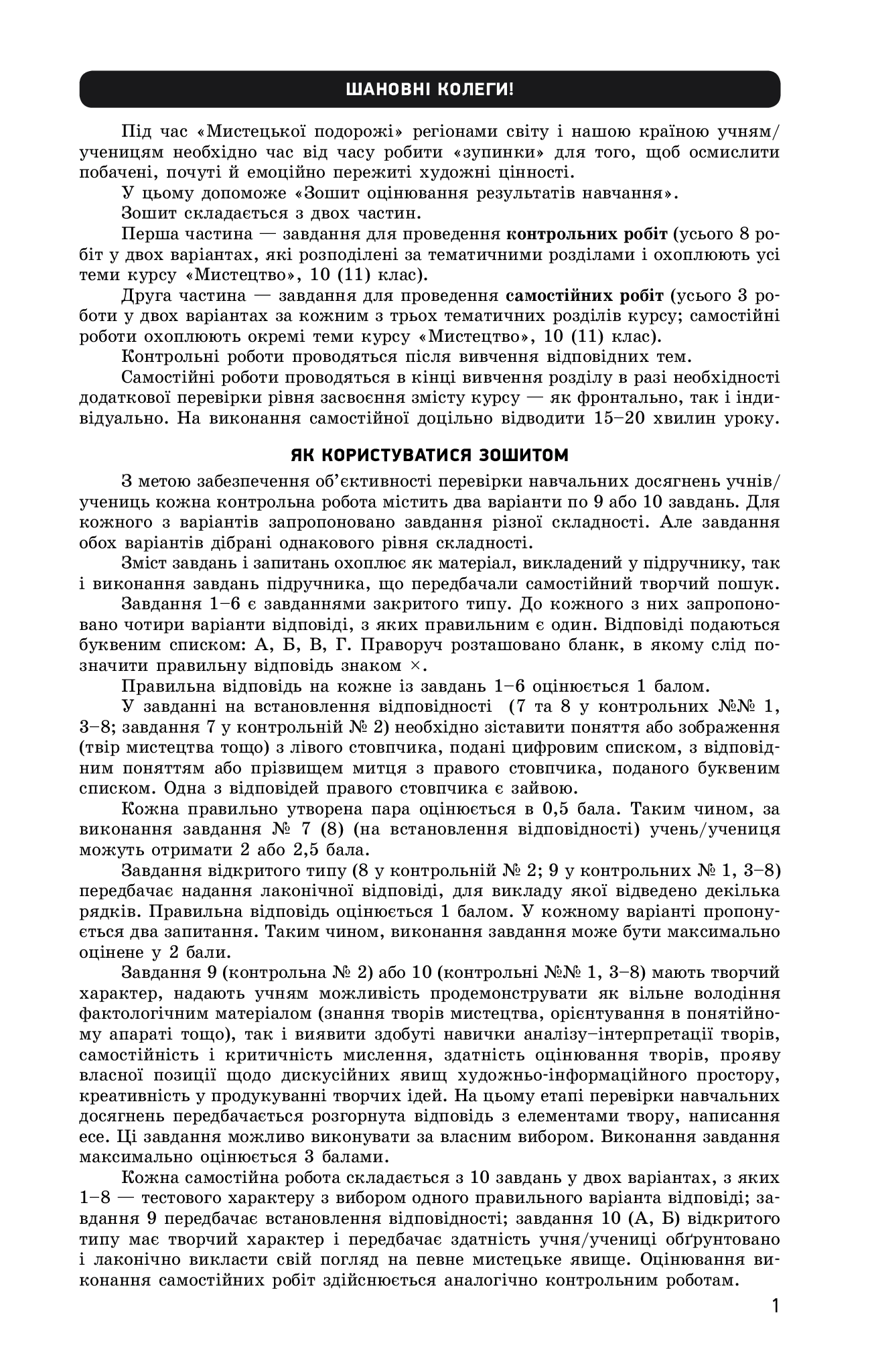 [object Object] «Мистецтво. Рівень стандарту, профільний рівень. 10 (11) клас. Зошит для оцінювання результатів навчання», авторов Е. Комаровская, Светлана Ничкало - фото №3 - миниатюра