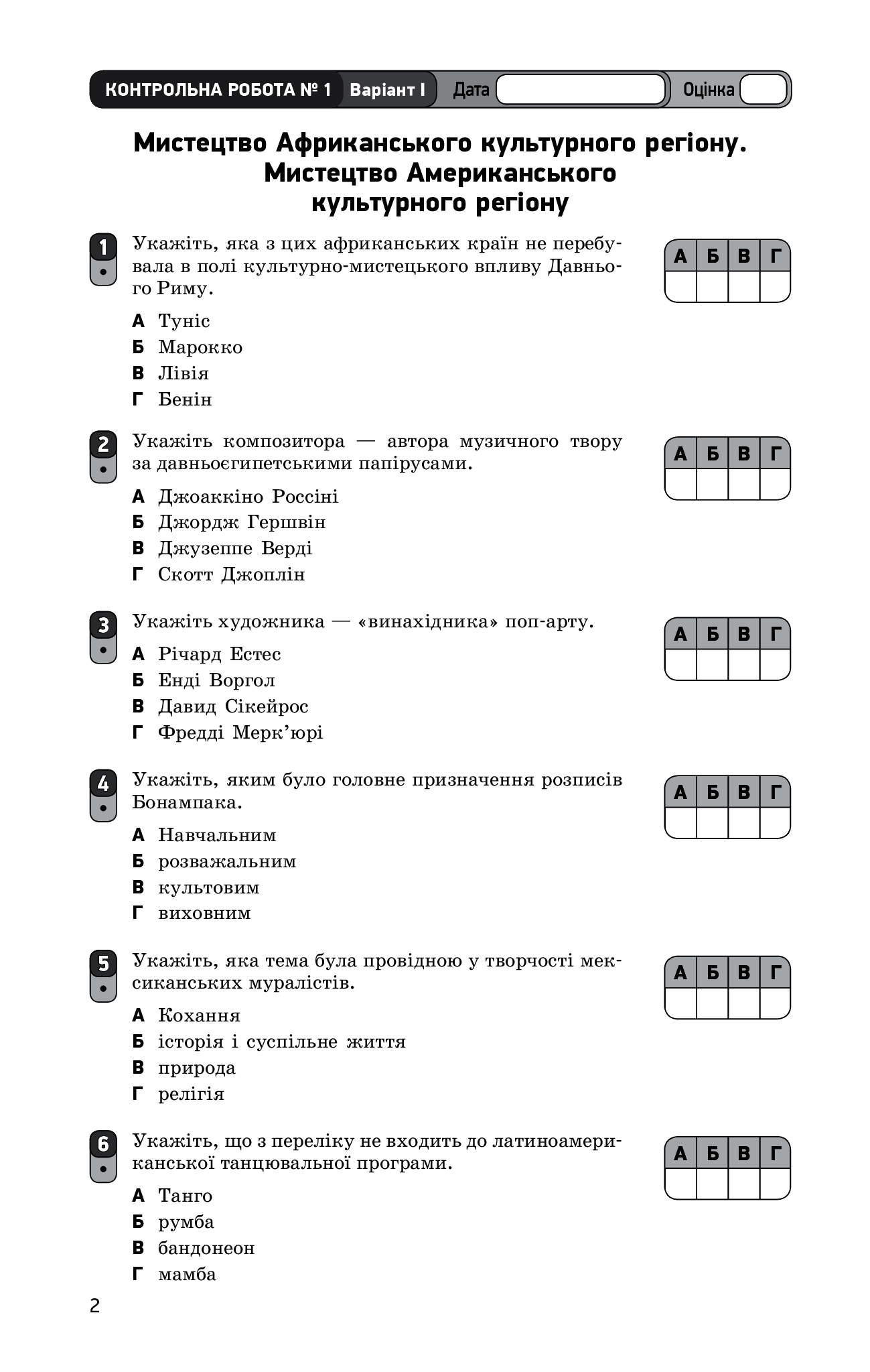 [object Object] «Мистецтво. Рівень стандарту, профільний рівень. 10 (11) клас. Зошит для оцінювання результатів навчання», авторов Е. Комаровская, Светлана Ничкало - фото №4 - миниатюра