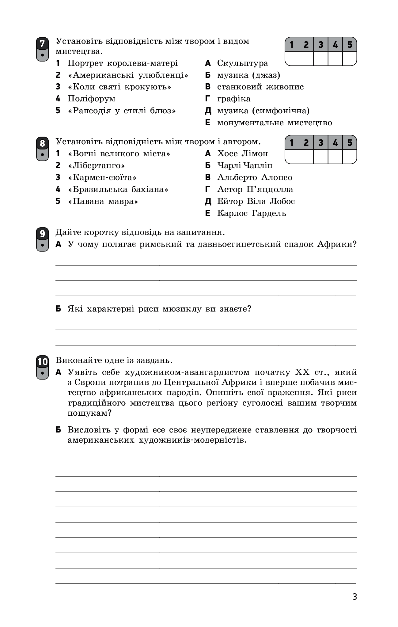 [object Object] «Мистецтво. Рівень стандарту, профільний рівень. 10 (11) клас. Зошит для оцінювання результатів навчання», авторов Е. Комаровская, Светлана Ничкало - фото №5 - миниатюра