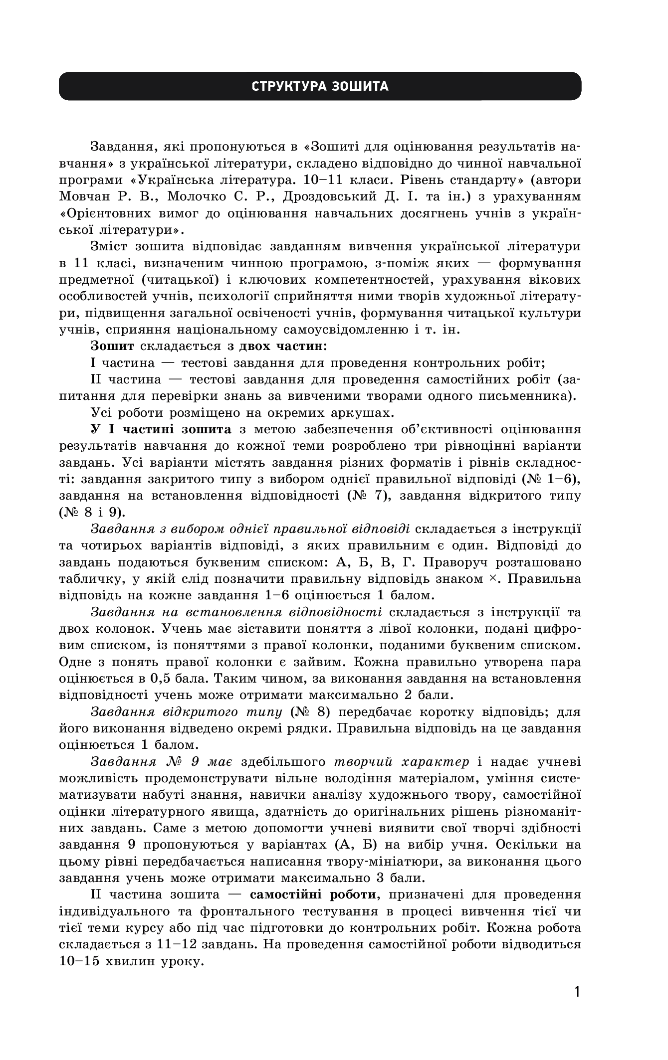 [object Object] «Українська література. Рівень стандарту. 11 клас. Зошит для оцінювання результатів навчання», авторів Валентина Паращич, Оксана Загоруйко - фото №3 - мініатюра