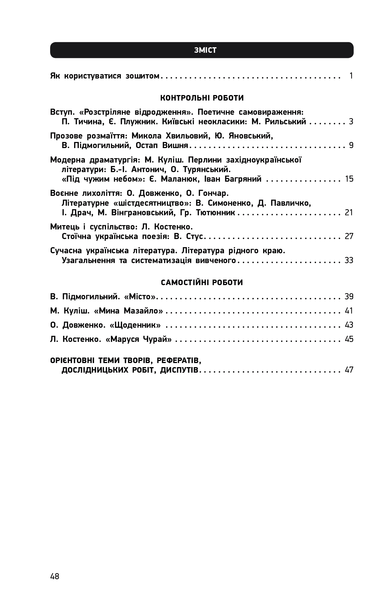 [object Object] «Українська література. Рівень стандарту. 11 клас. Зошит для оцінювання результатів навчання», авторів Валентина Паращич, Оксана Загоруйко - фото №2 - мініатюра