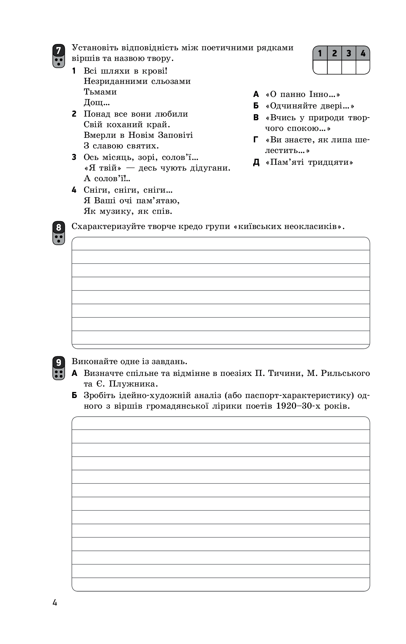 [object Object] «Українська література. Рівень стандарту. 11 клас. Зошит для оцінювання результатів навчання», авторів Валентина Паращич, Оксана Загоруйко - фото №6 - мініатюра