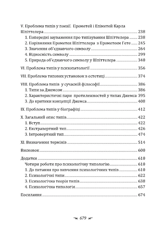 Психологічні типи — фото 10