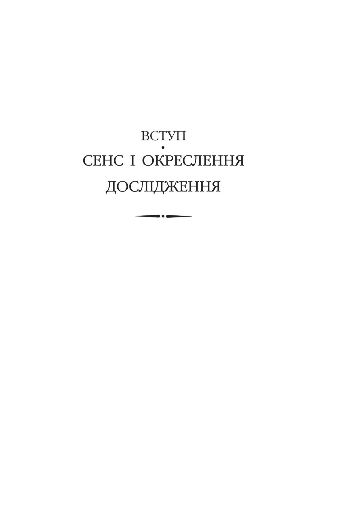 Досвід і судження. Дослідження генеалогії логіки — фото 18