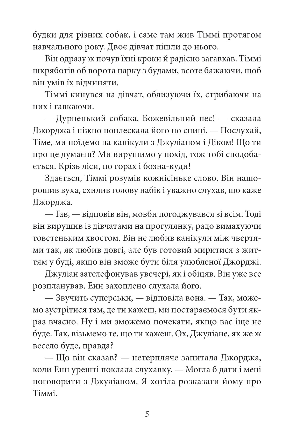 [object Object] «Славетна п’ятірка. Книга 10. П’ятеро вирушають у похід», автор Энид Блайтон - фото №6 - миниатюра