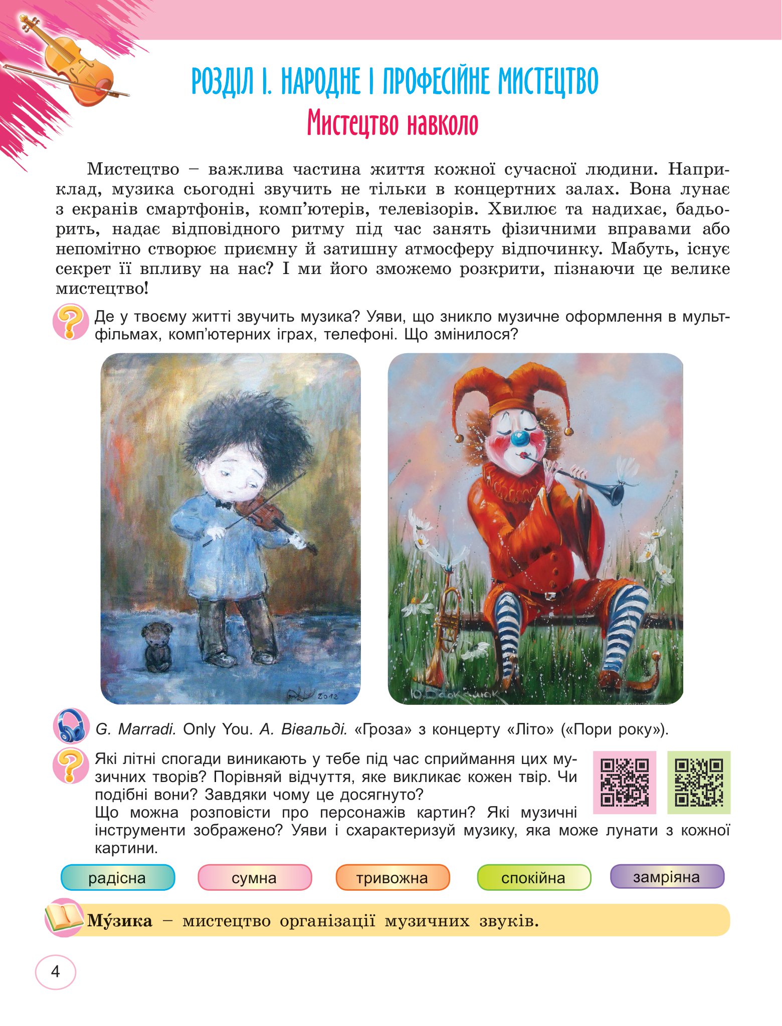 [object Object] «Мистецтво. Підручник інтегрованого курсу для 5 класу», авторів Олена Гайдамака, Наталія Лємешева - фото №4 - мініатюра